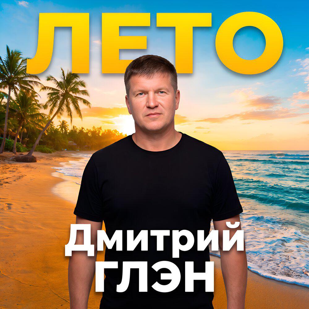 Релиз Лето