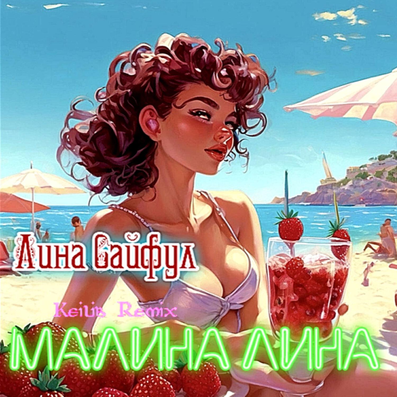 Релиз Малина Лина (Keilib Remix)