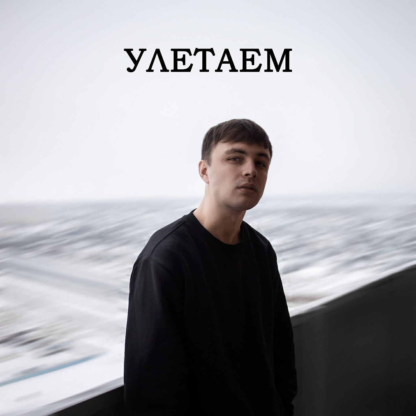 Релиз Улетаем