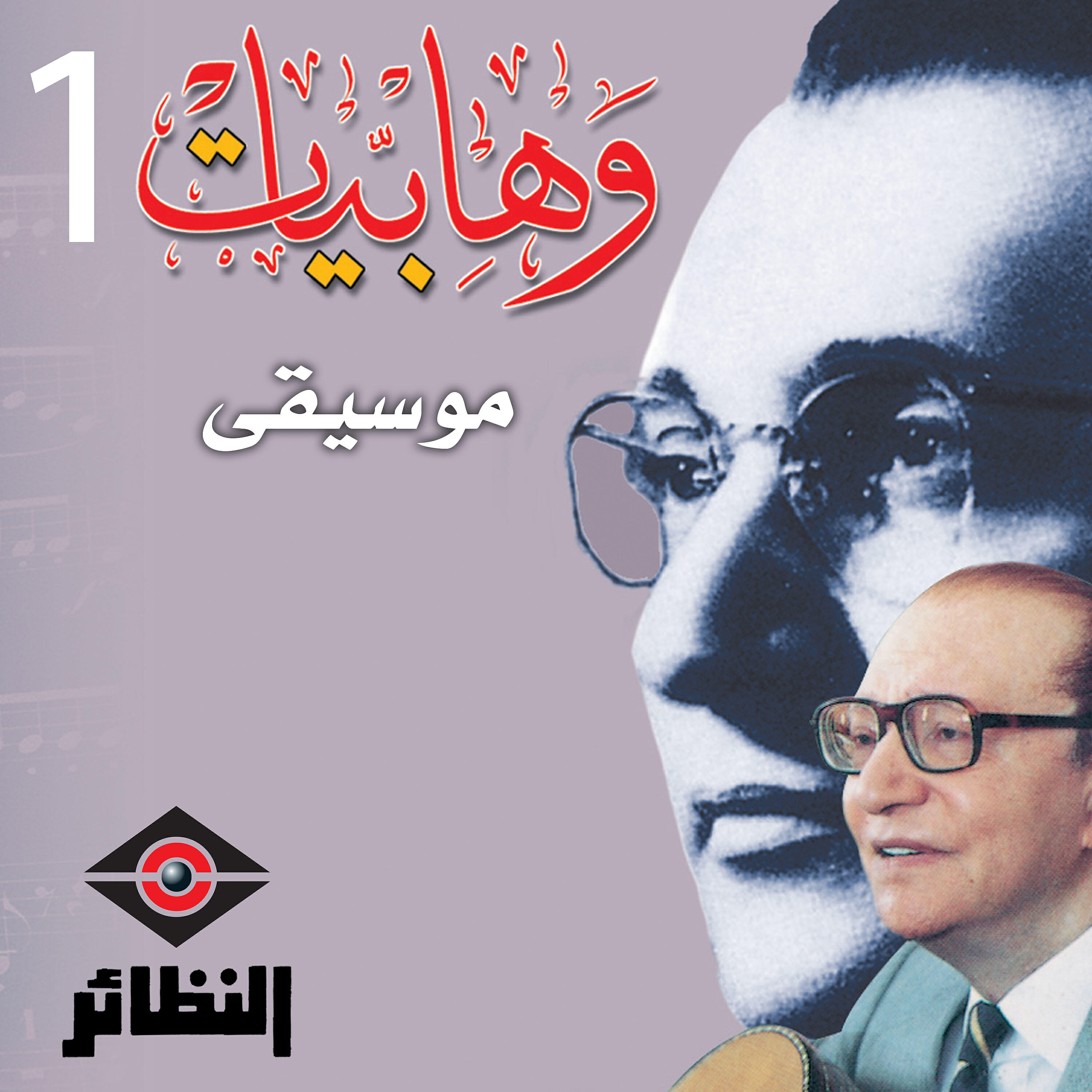 Релиз وهابيات, Vol. 1