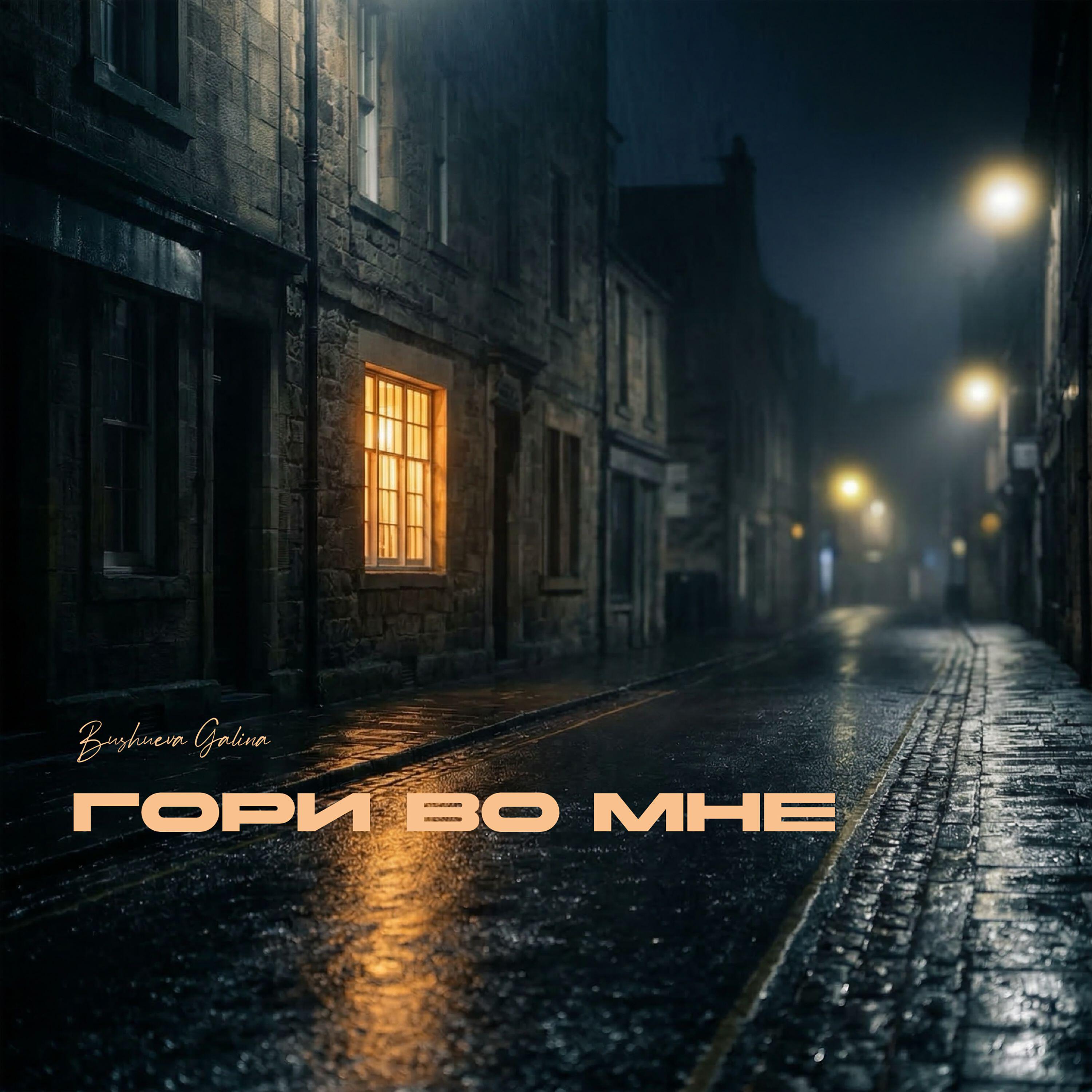 Релиз Гори во мне