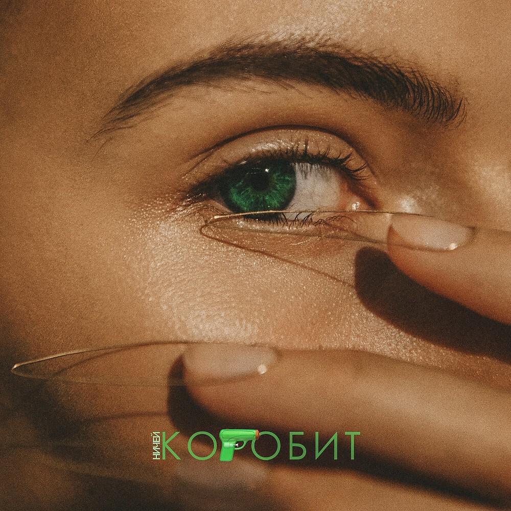 Релиз Коробит