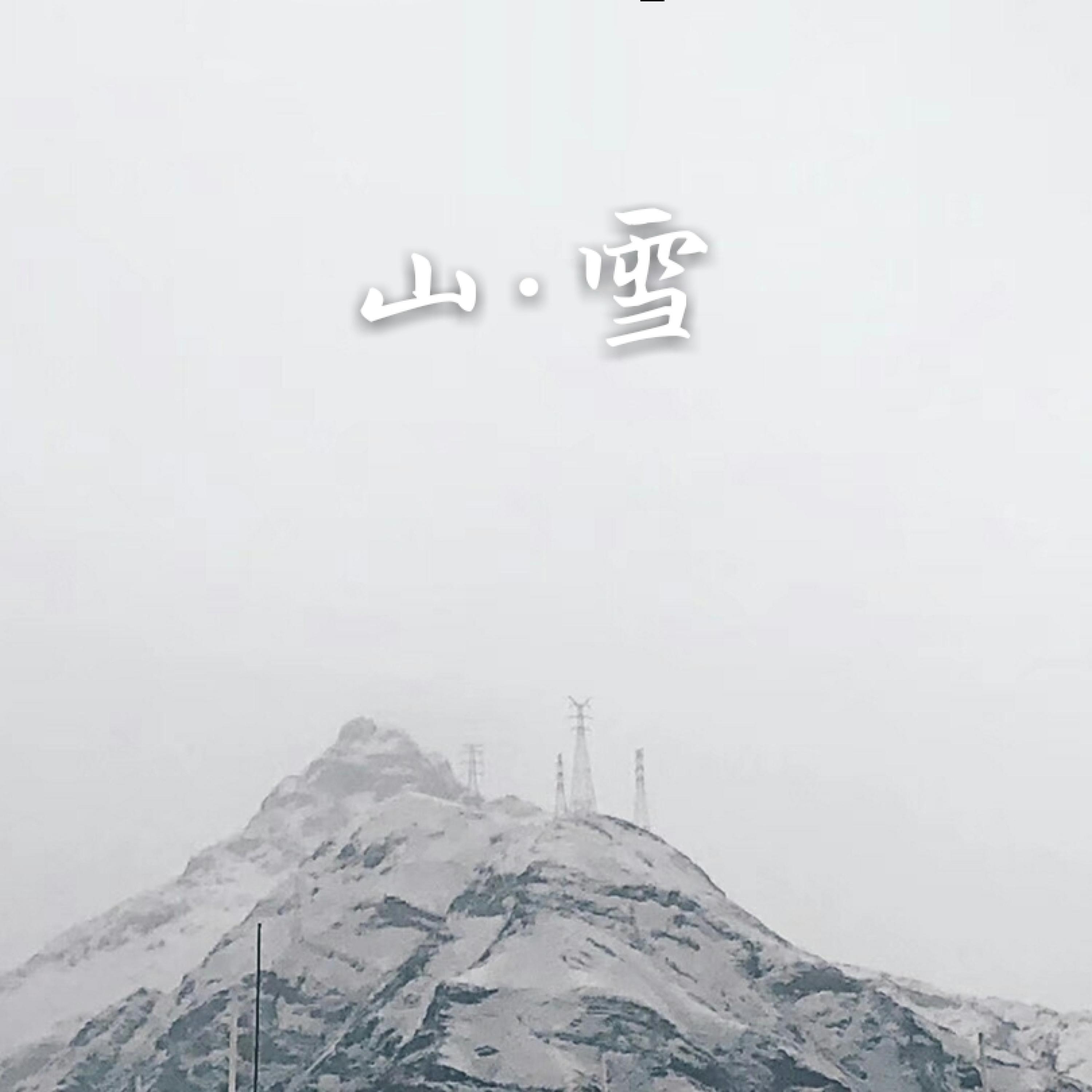 Релиз 山 雪