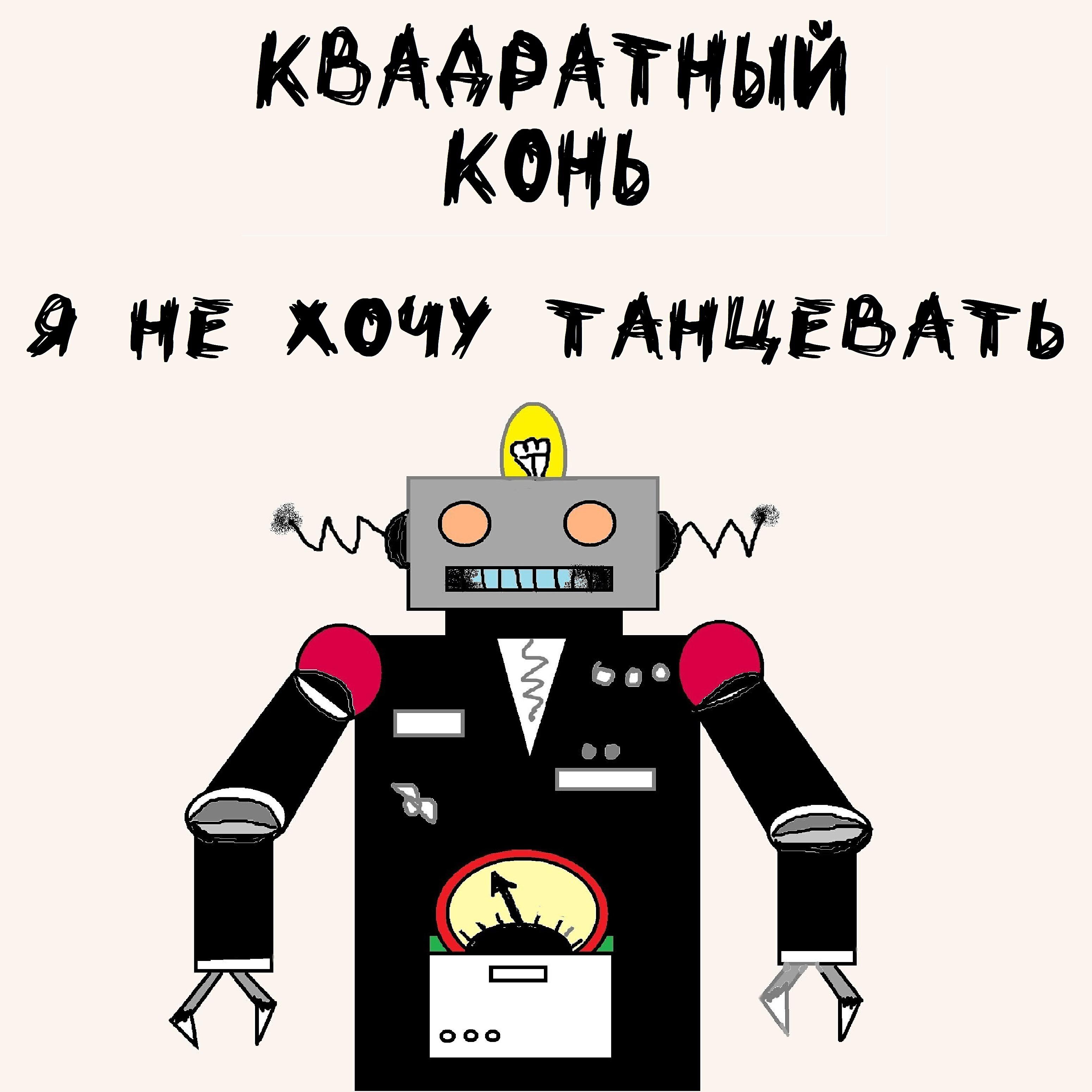 Релиз Я не хочу танцевать