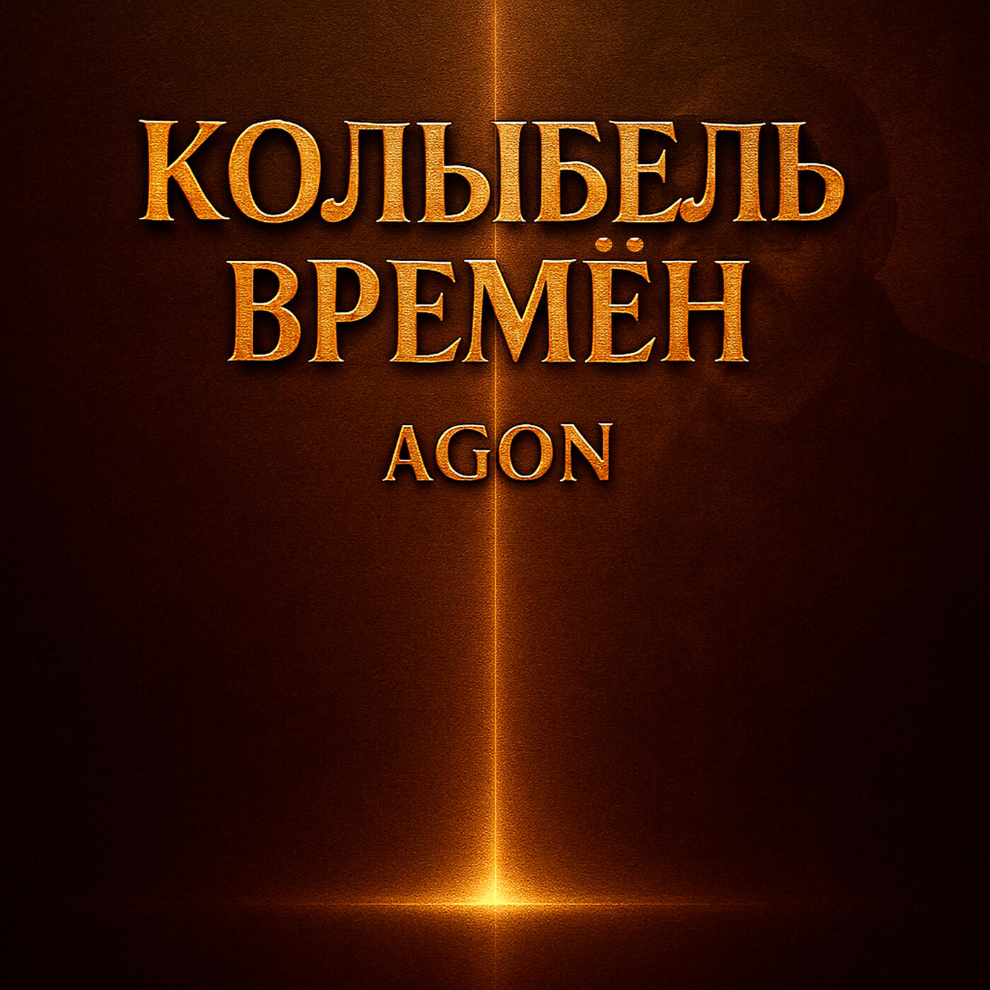 Релиз Колыбель времён