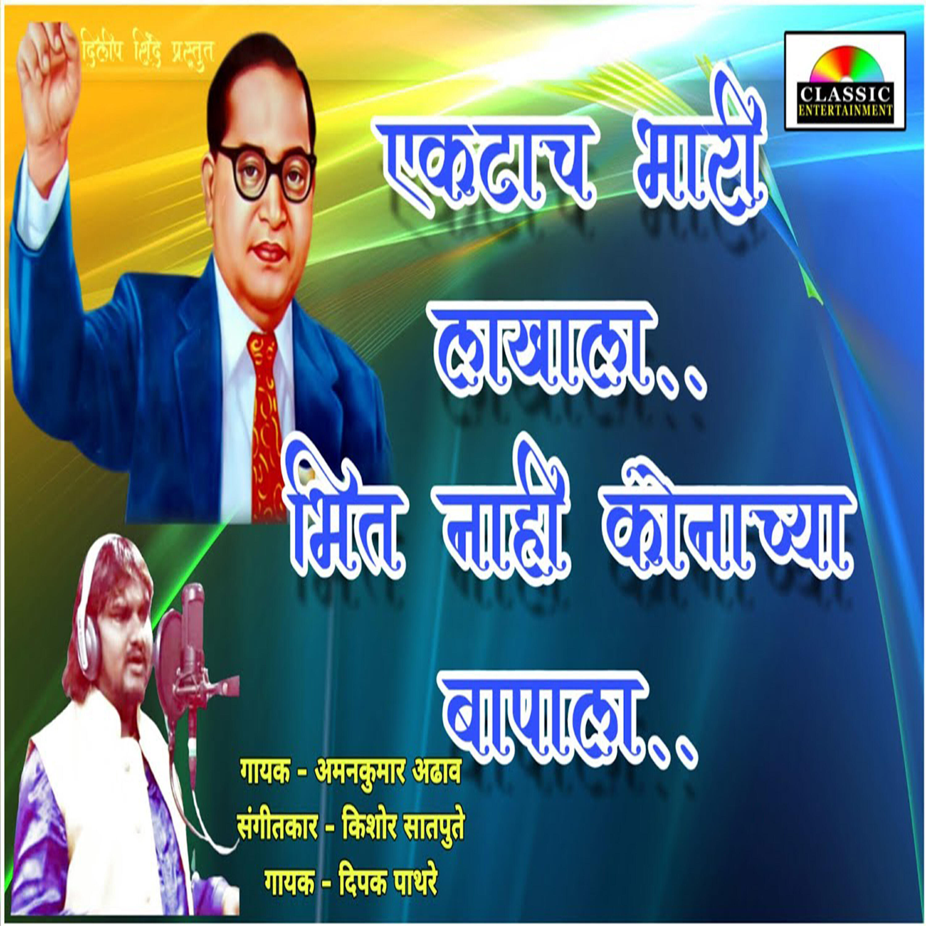 Релиз Ektach Bhari Lakhala Bhit Nahi Konachya Bapala