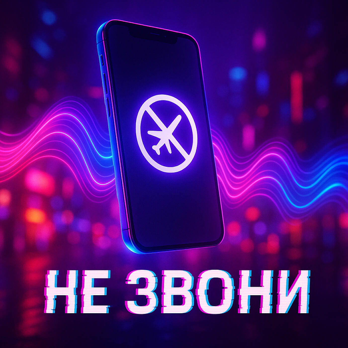 Релиз Не звони