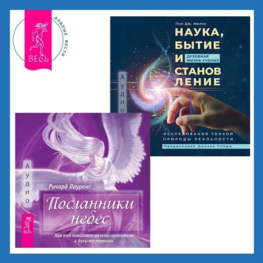 Книга Наука, бытие и становление: духовная жизнь ученых + Посланники небес. Как нам помогают ангелы-хранители и духи-наставники