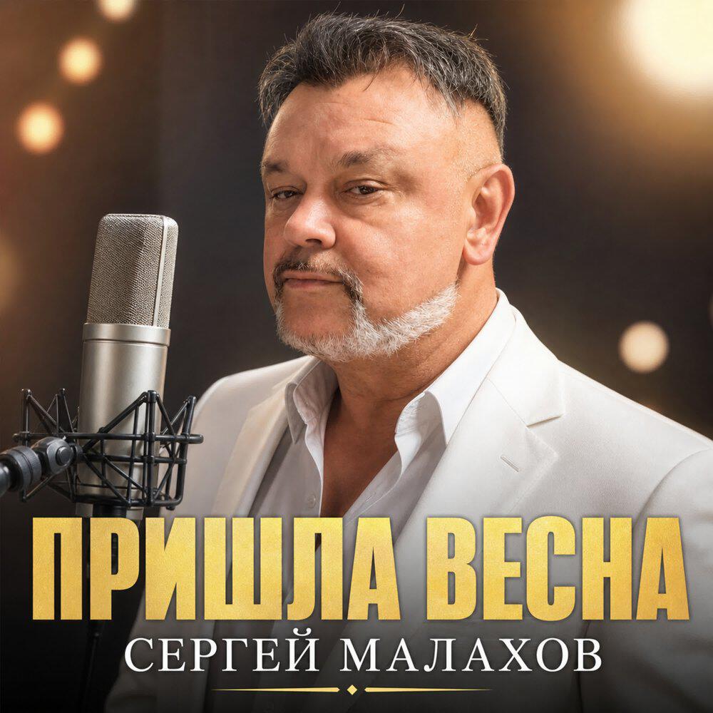 Релиз ПРИШЛА ВЕСНА
