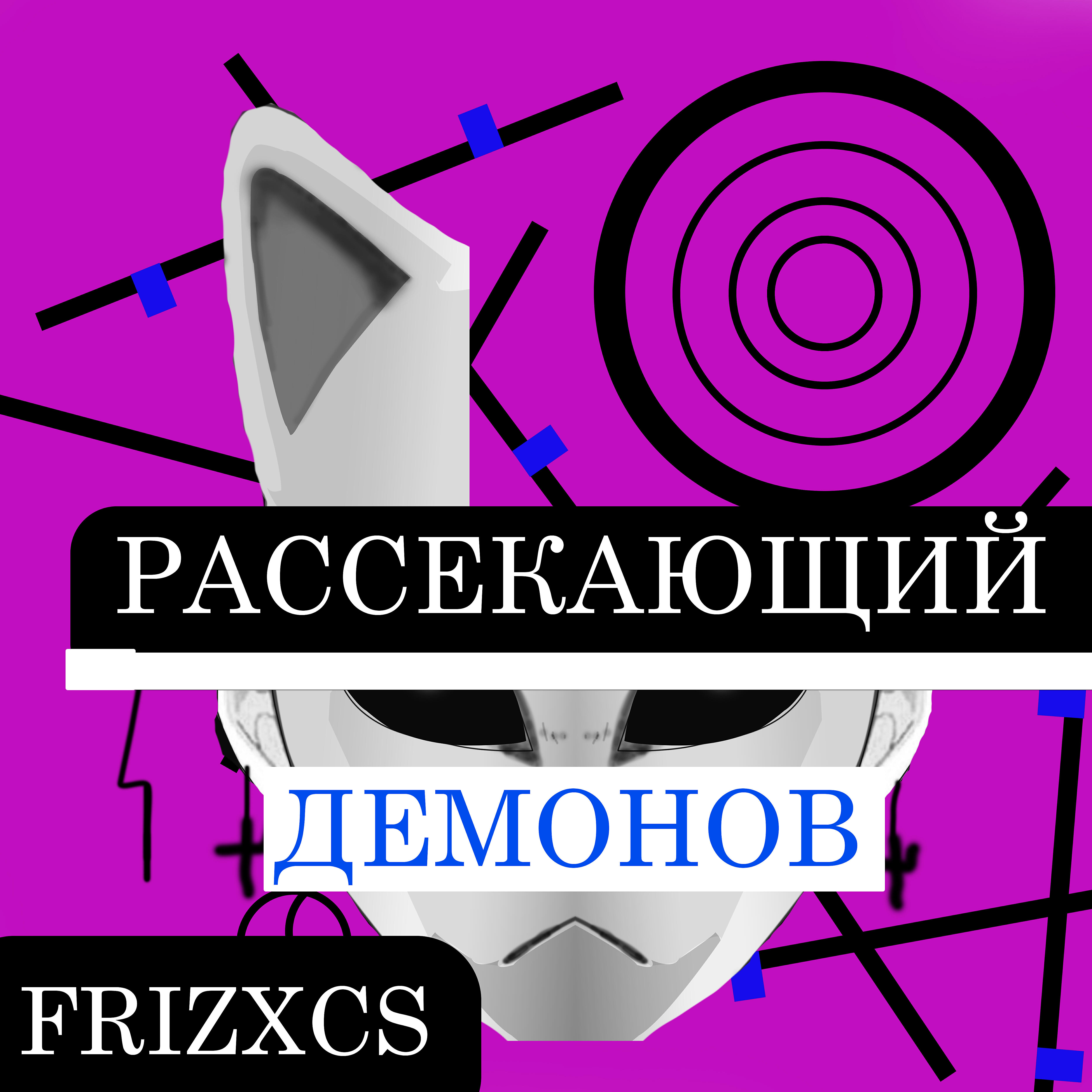 Релиз Рассекающий демонов