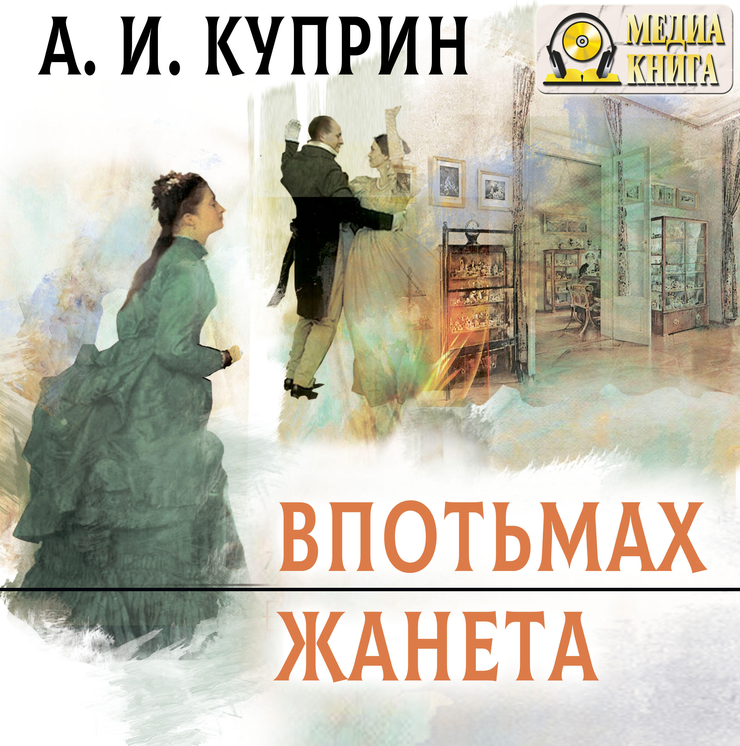 Книга Впотьмах. Жанета