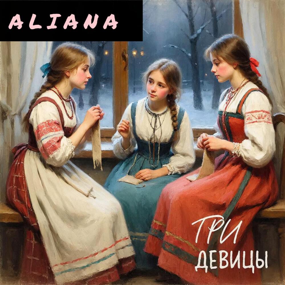 Релиз Три девицы