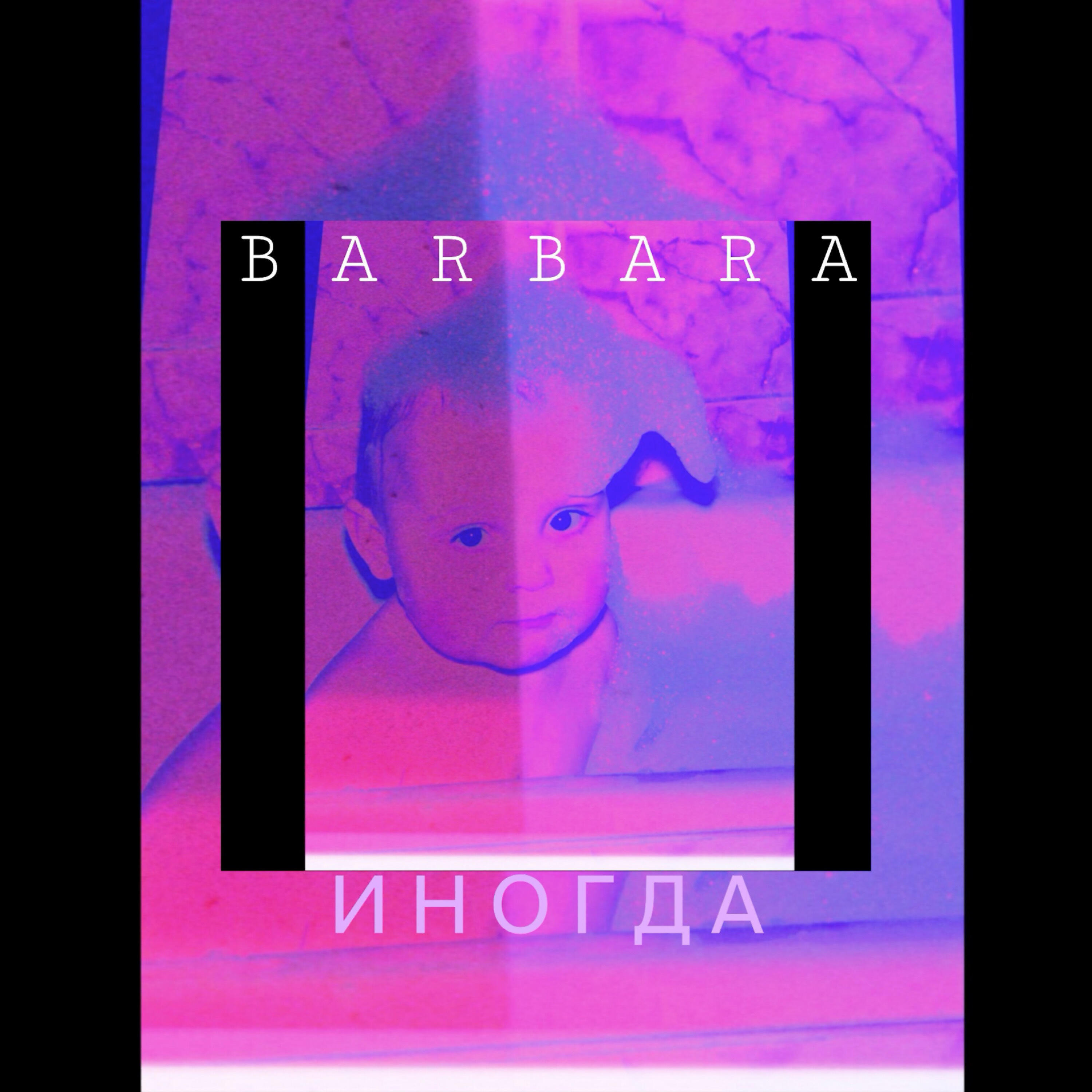 Релиз Иногда