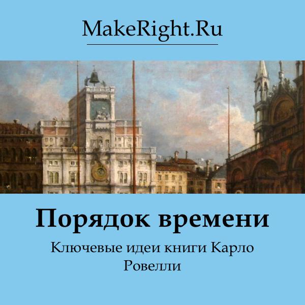 Книга Порядок времени