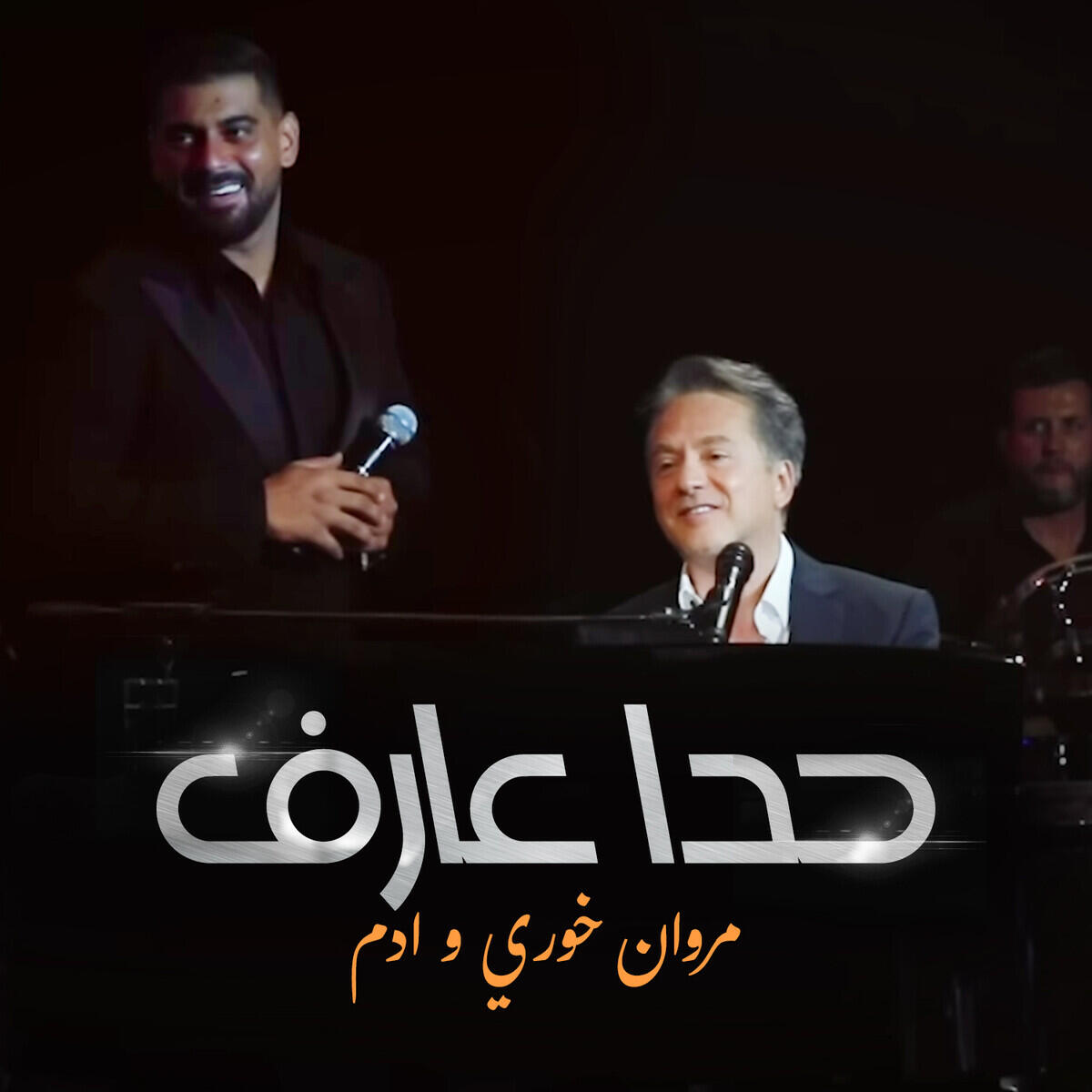 Релиз Hada Aaref (Live)