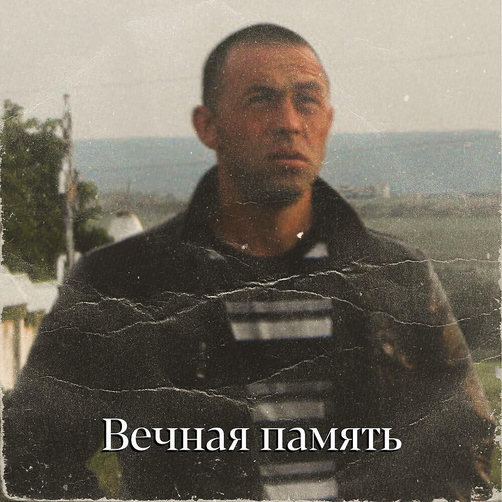 Релиз Вечная память