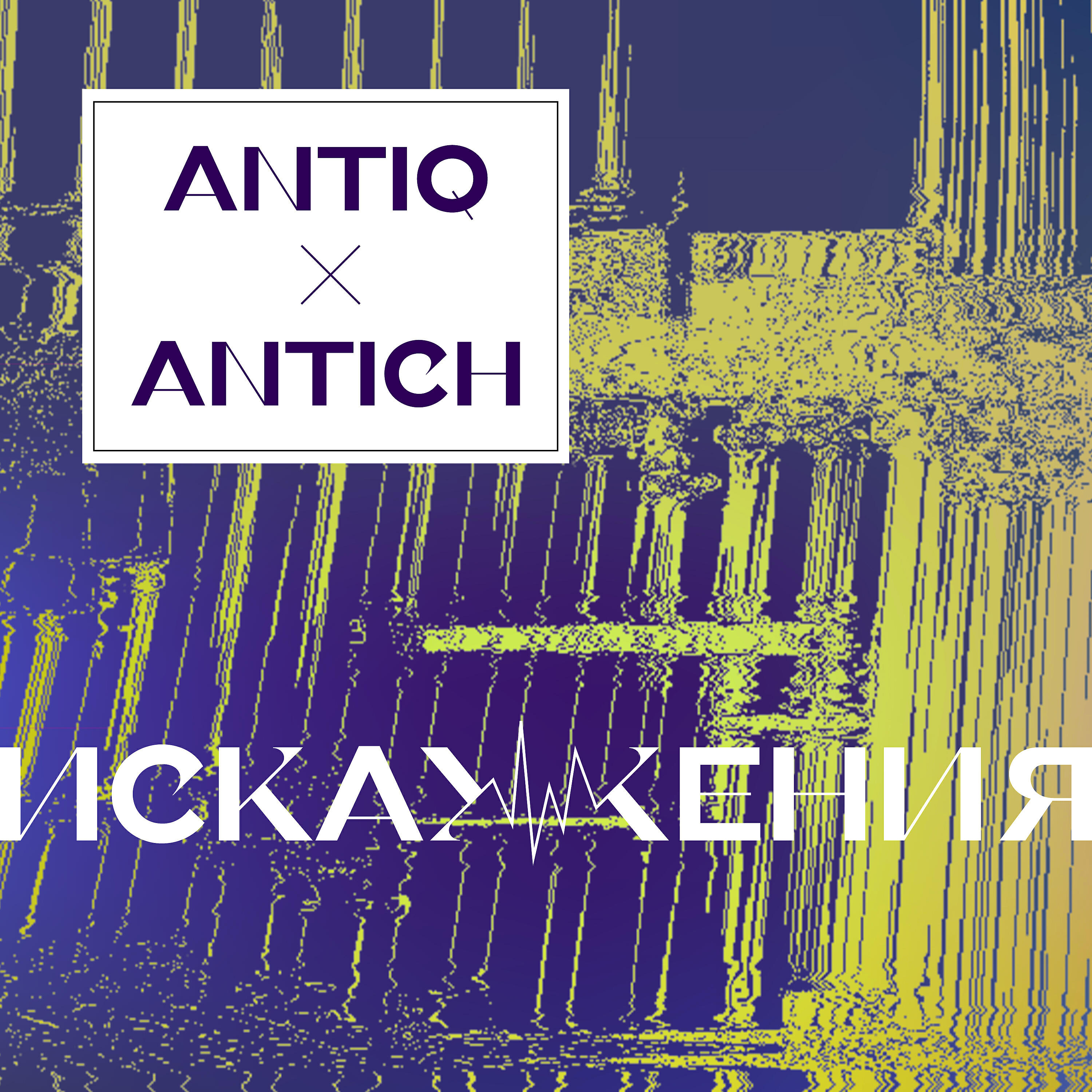 Релиз Искажения