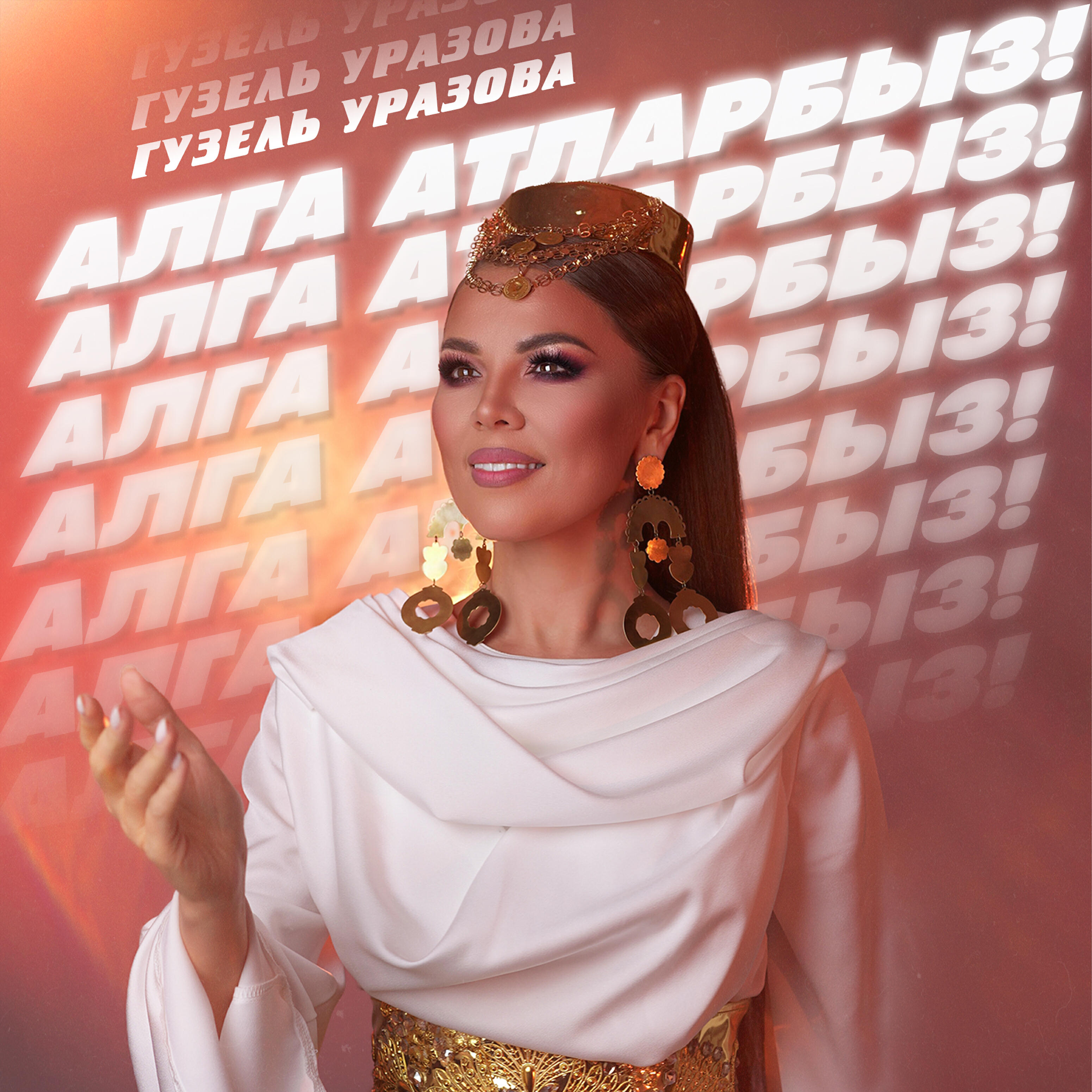 Релиз Алга атларбыз!