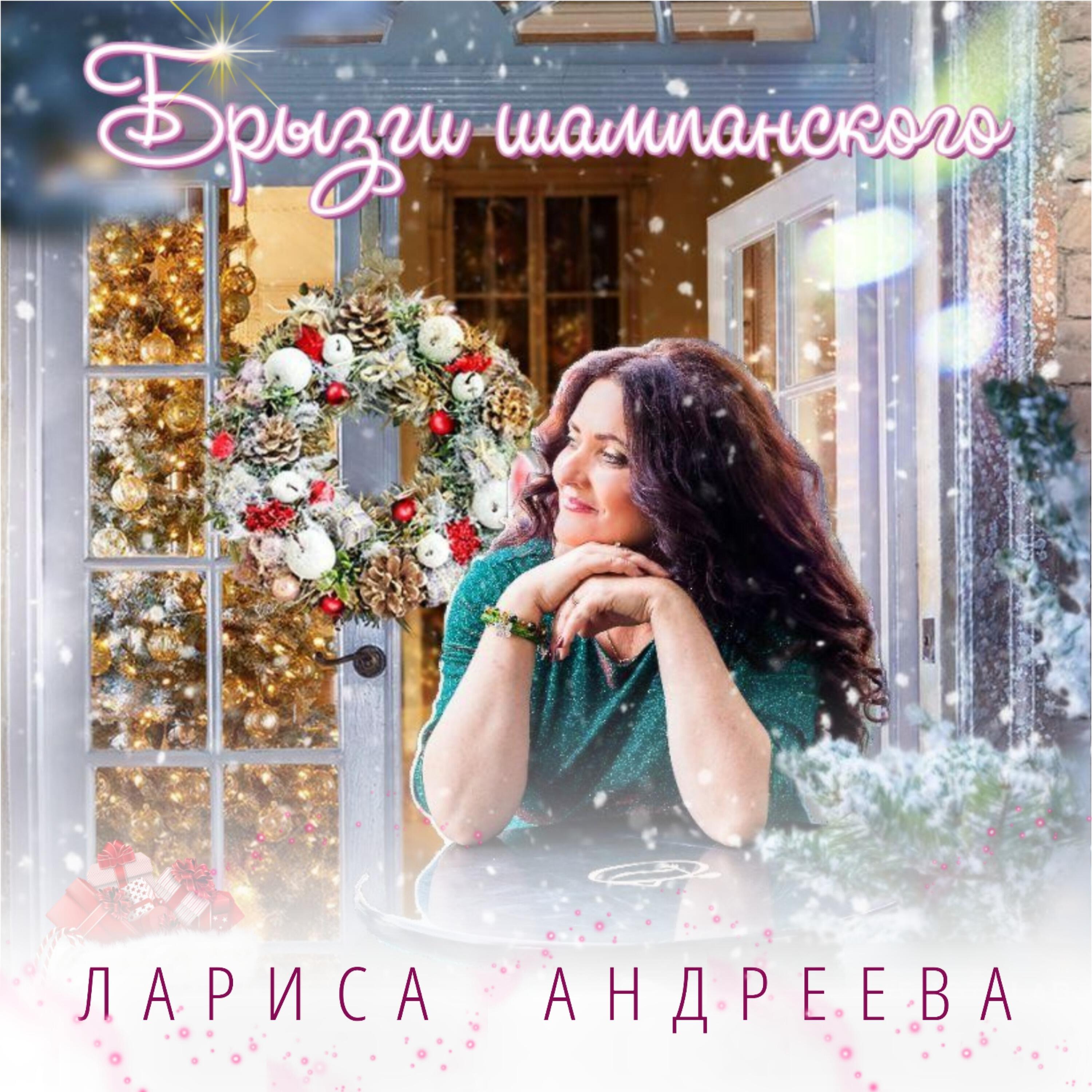 Релиз Брызги шампанского