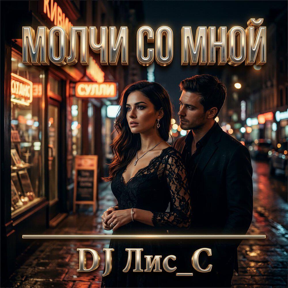 Релиз Молчи Со Мной