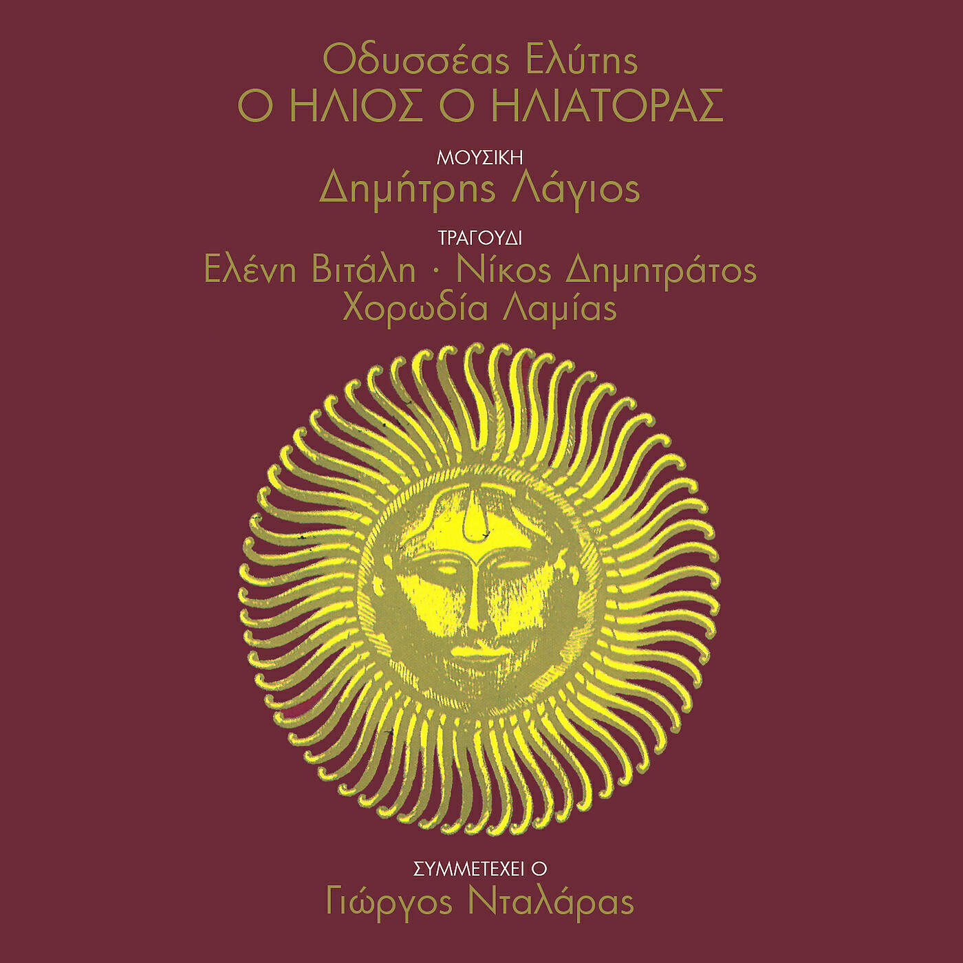 Релиз O Ilios O Iliatoras