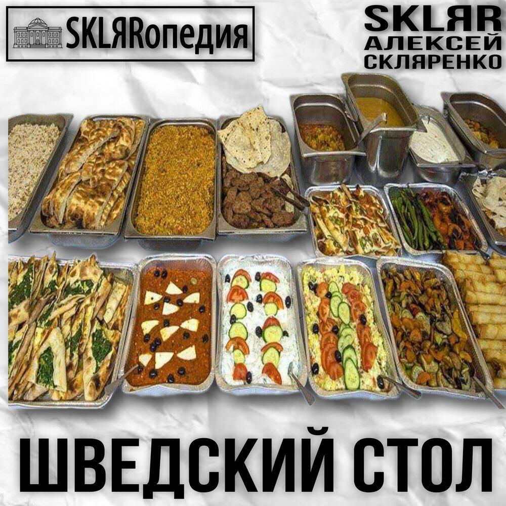Релиз Шведский стол