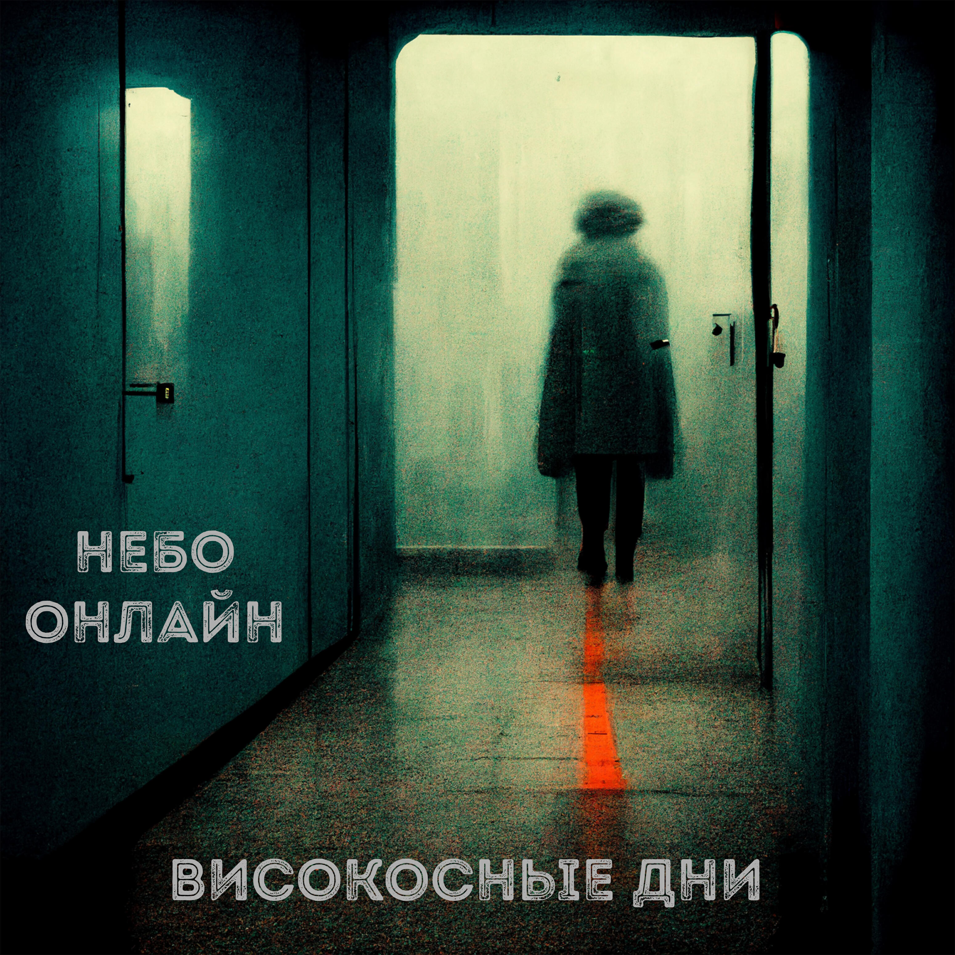 Постер альбома Високосные дни