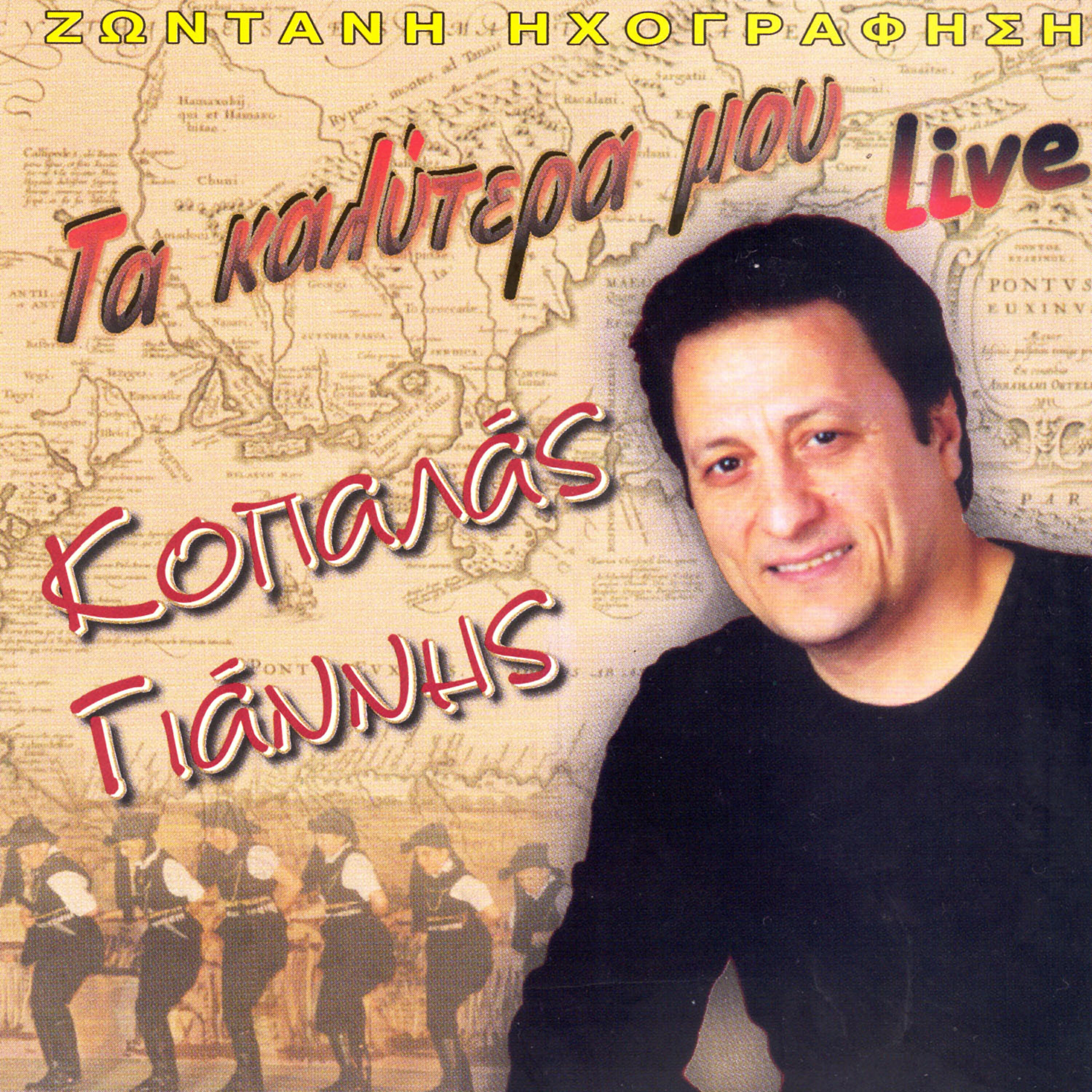 Релиз Pontiaka ta kalitera mou (Live)