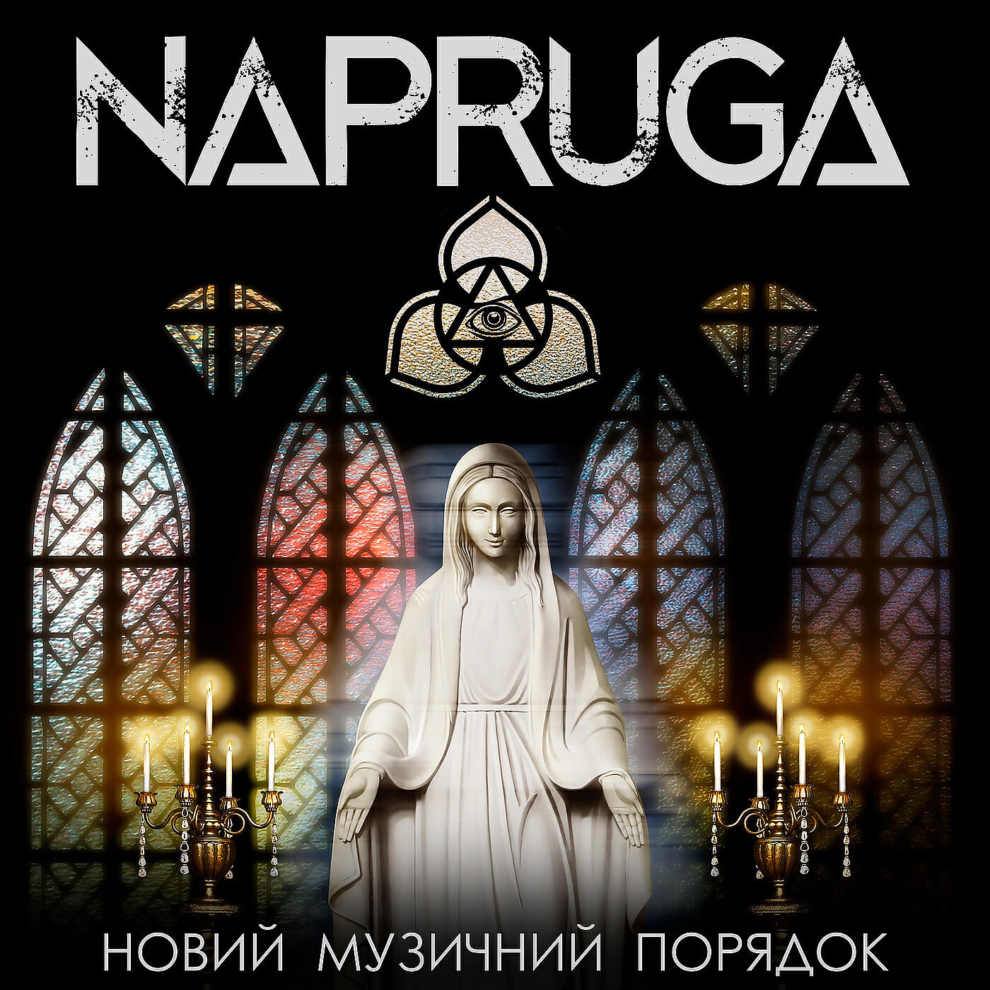 Релиз Новий музичний порядок