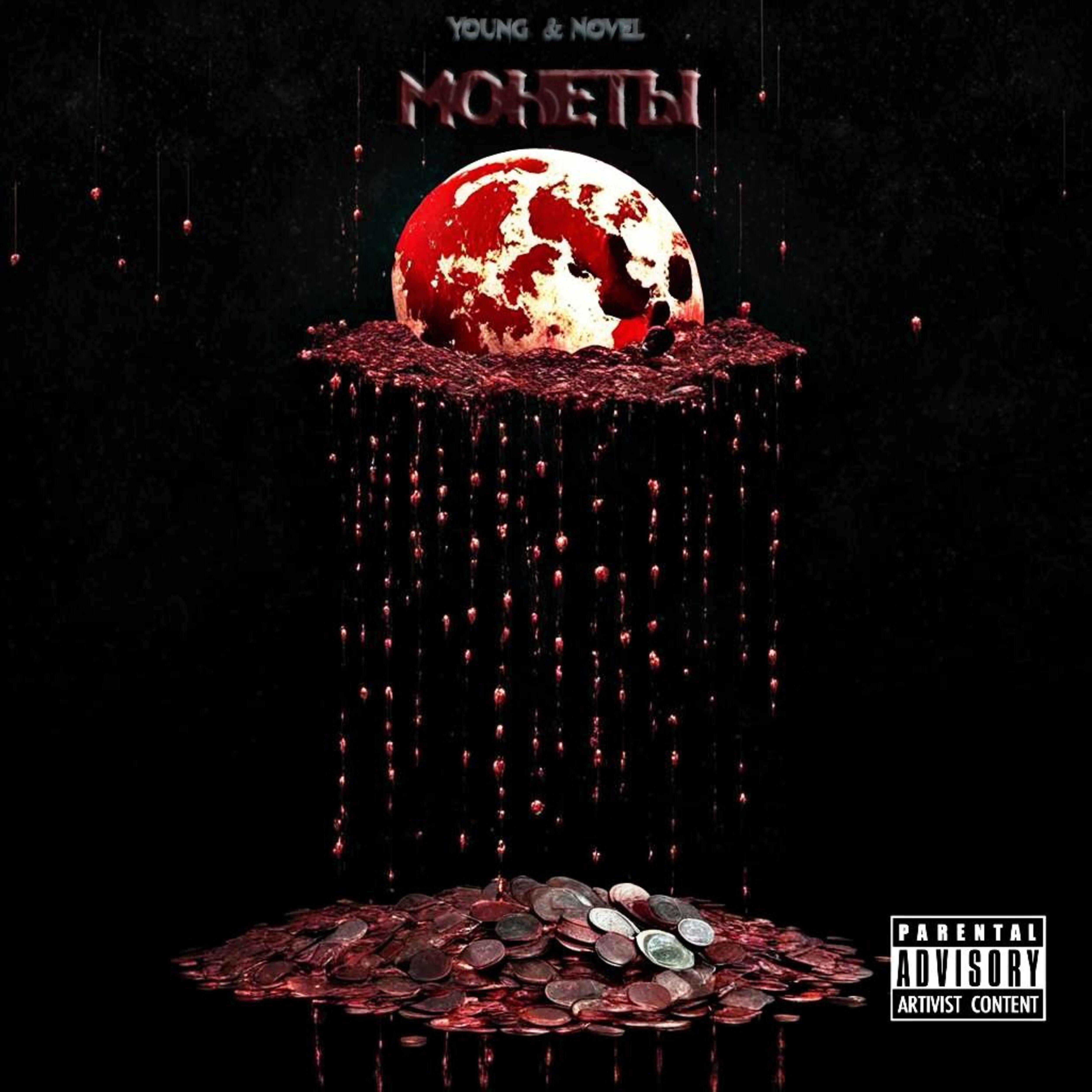 Young, Novel - Монеты