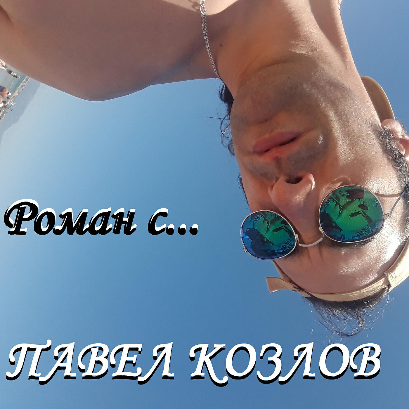 Релиз Роман с...