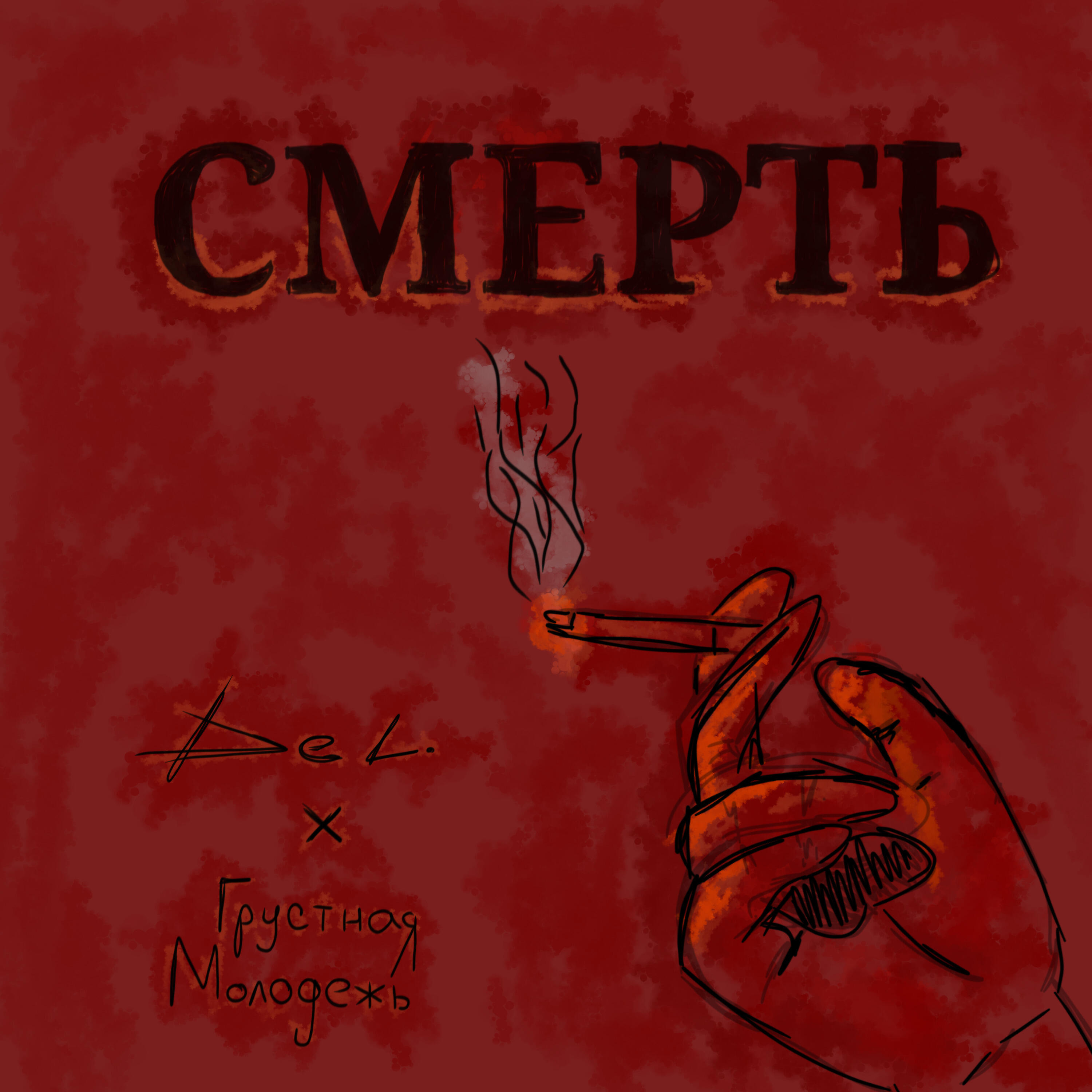 Релиз Смерть