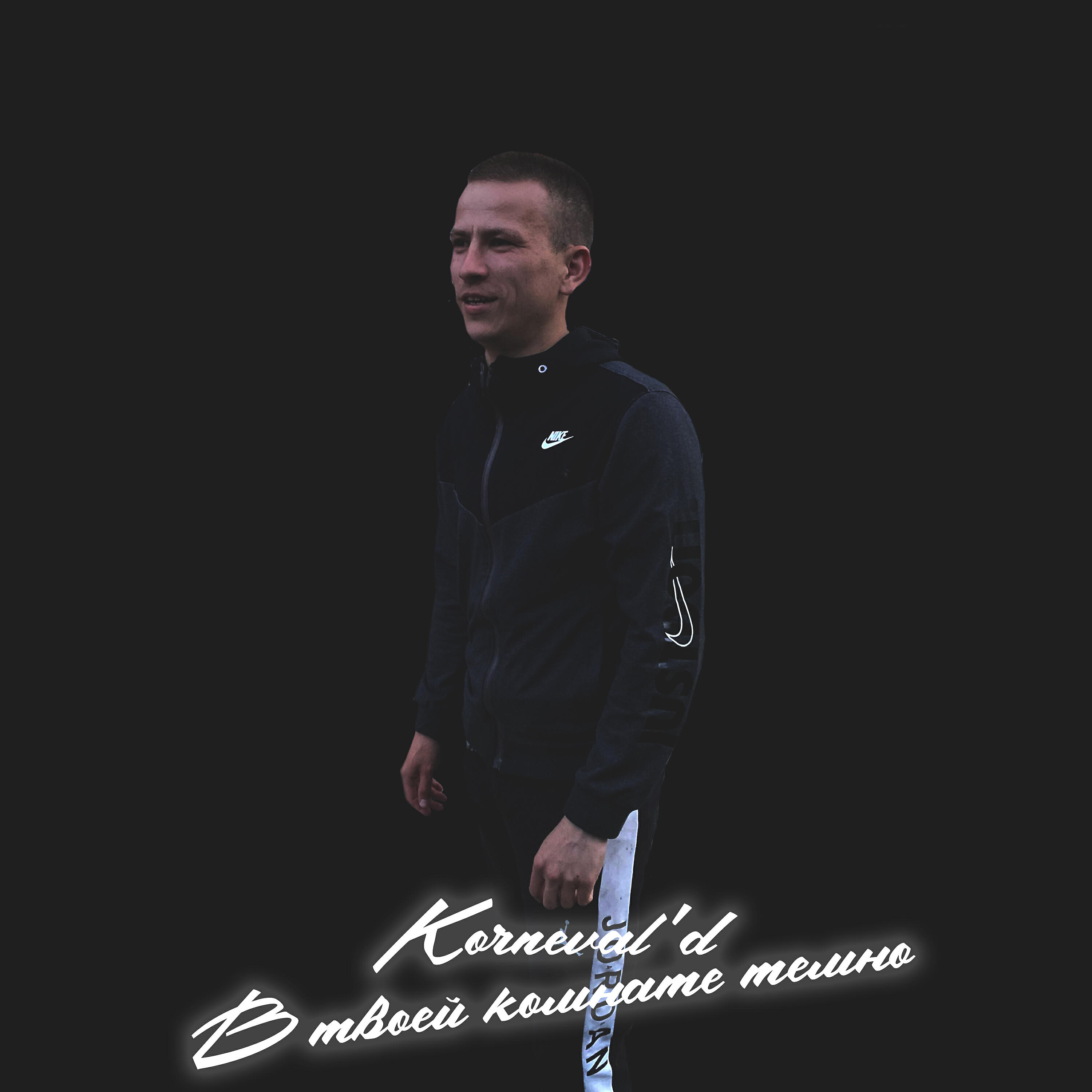 Релиз В твоей комнате темно