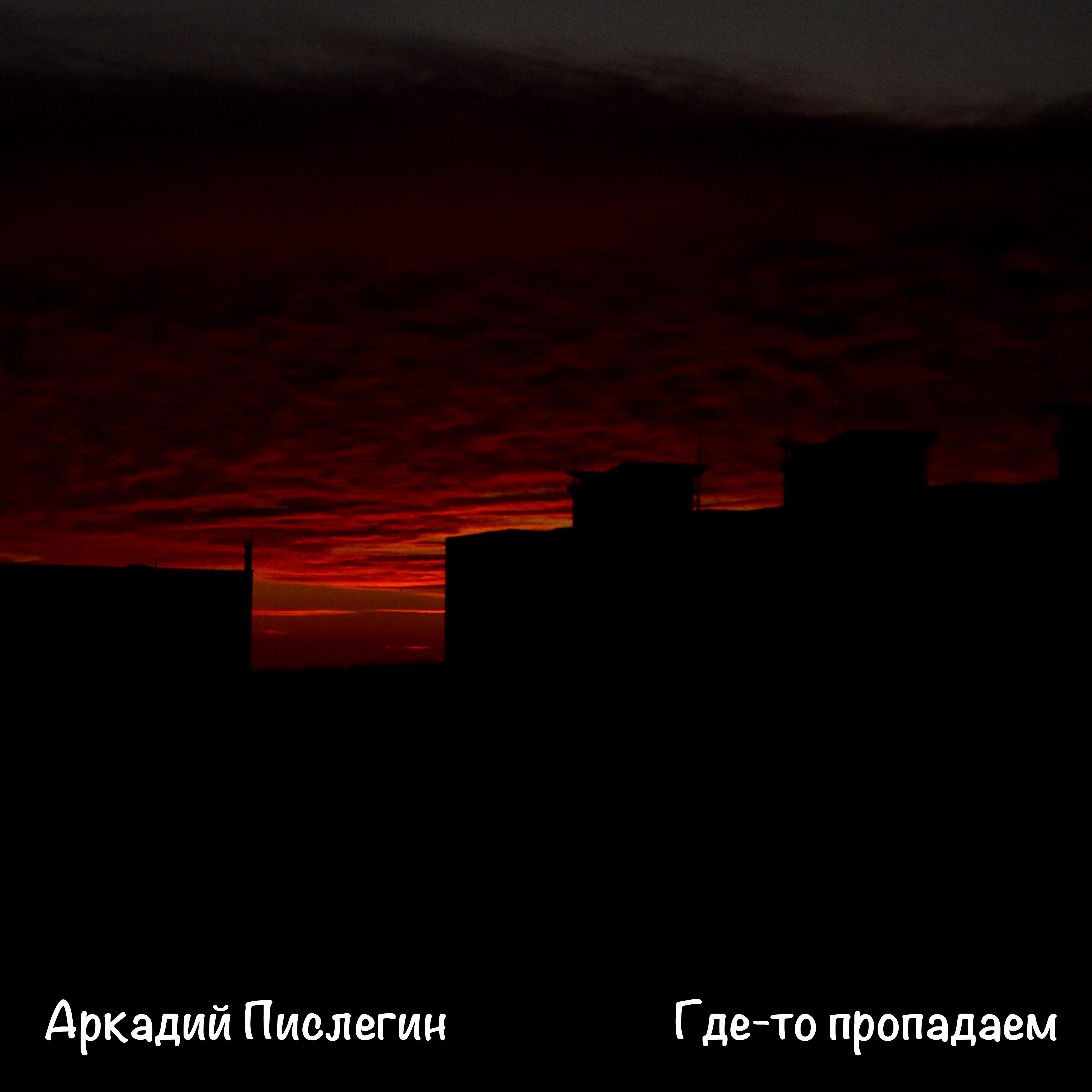 Релиз Где-то пропадаем