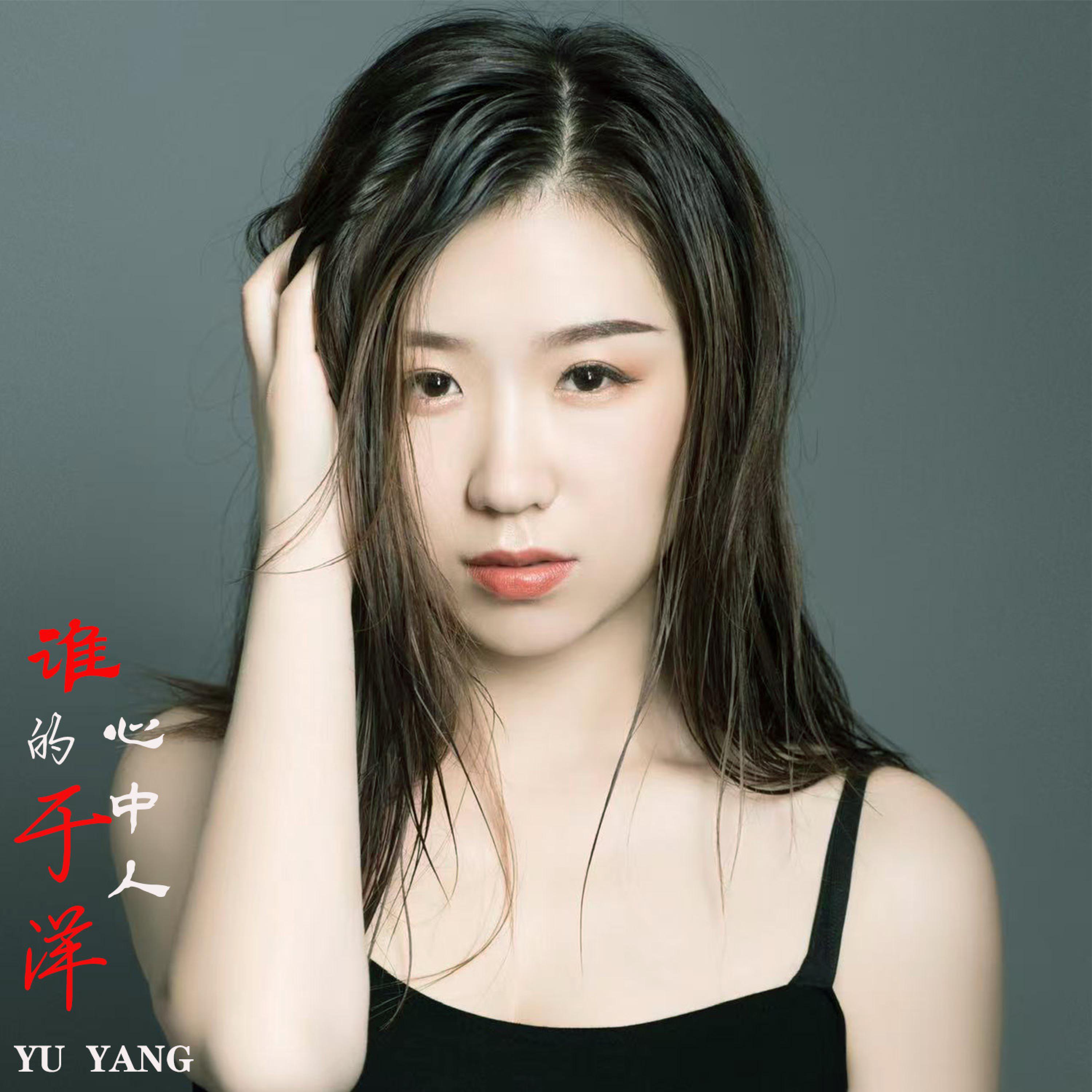 Релиз 谁的心中人