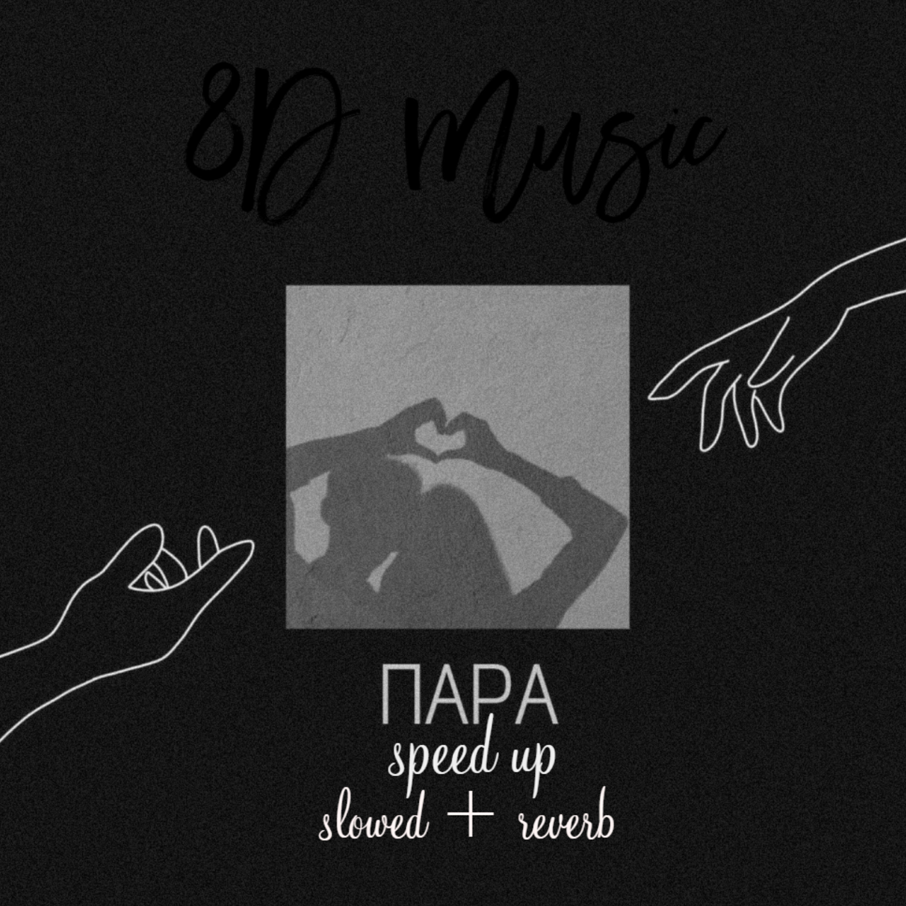 Релиз Пара (Speed Up / Slowed + Reverb 8d Music)
