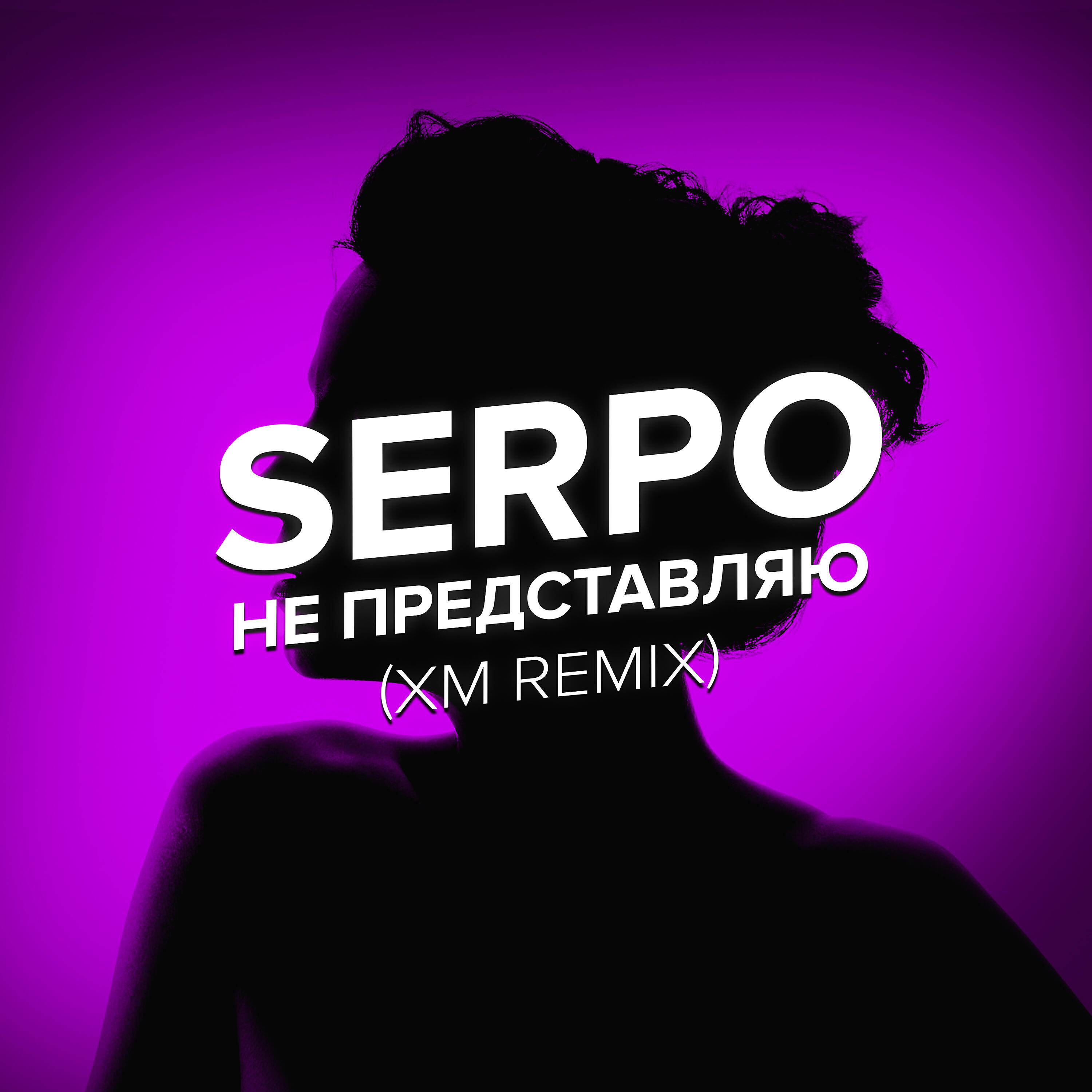 Релиз Не представляю (XM Remix)