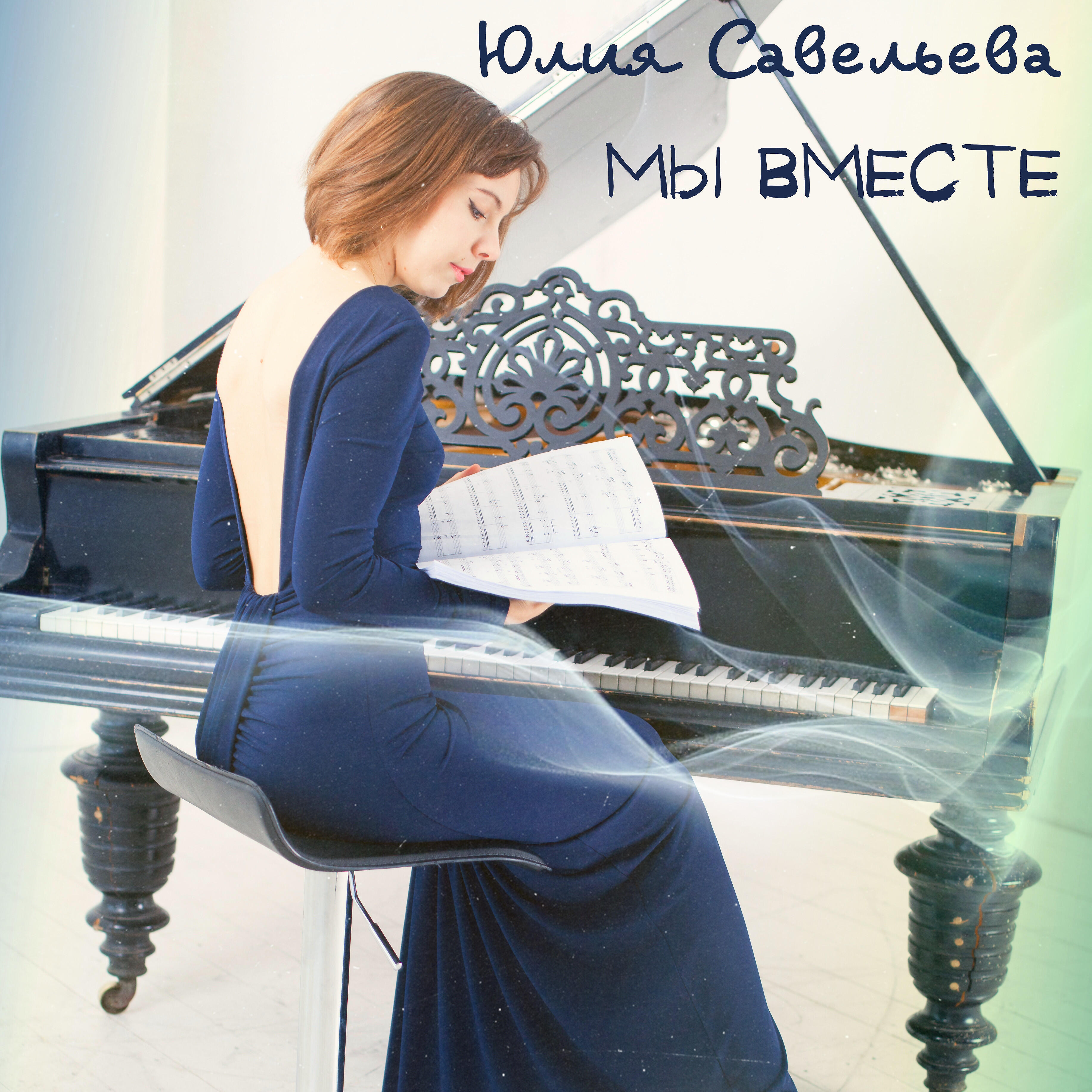 Релиз Мы вместе