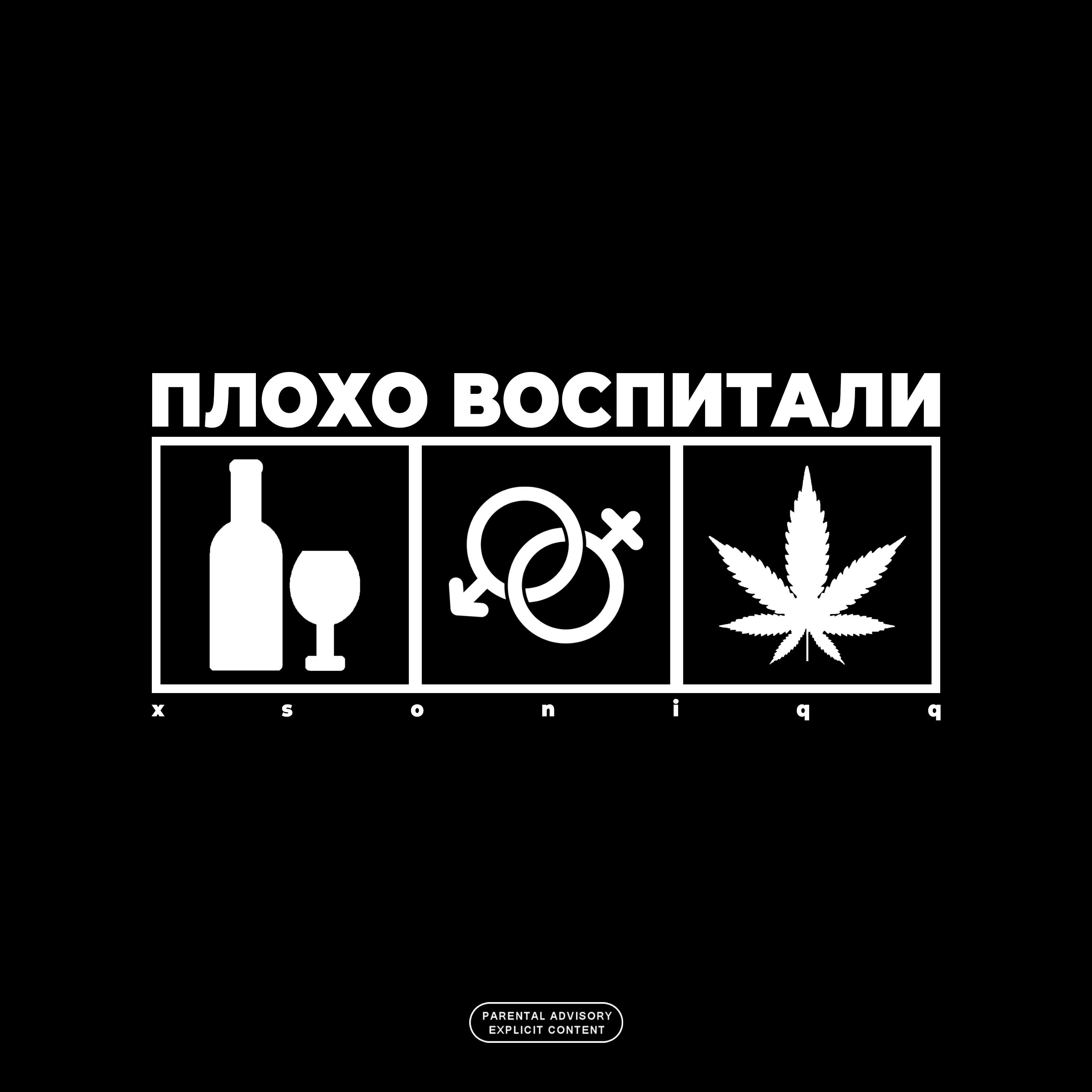 Релиз Плохо воспитали