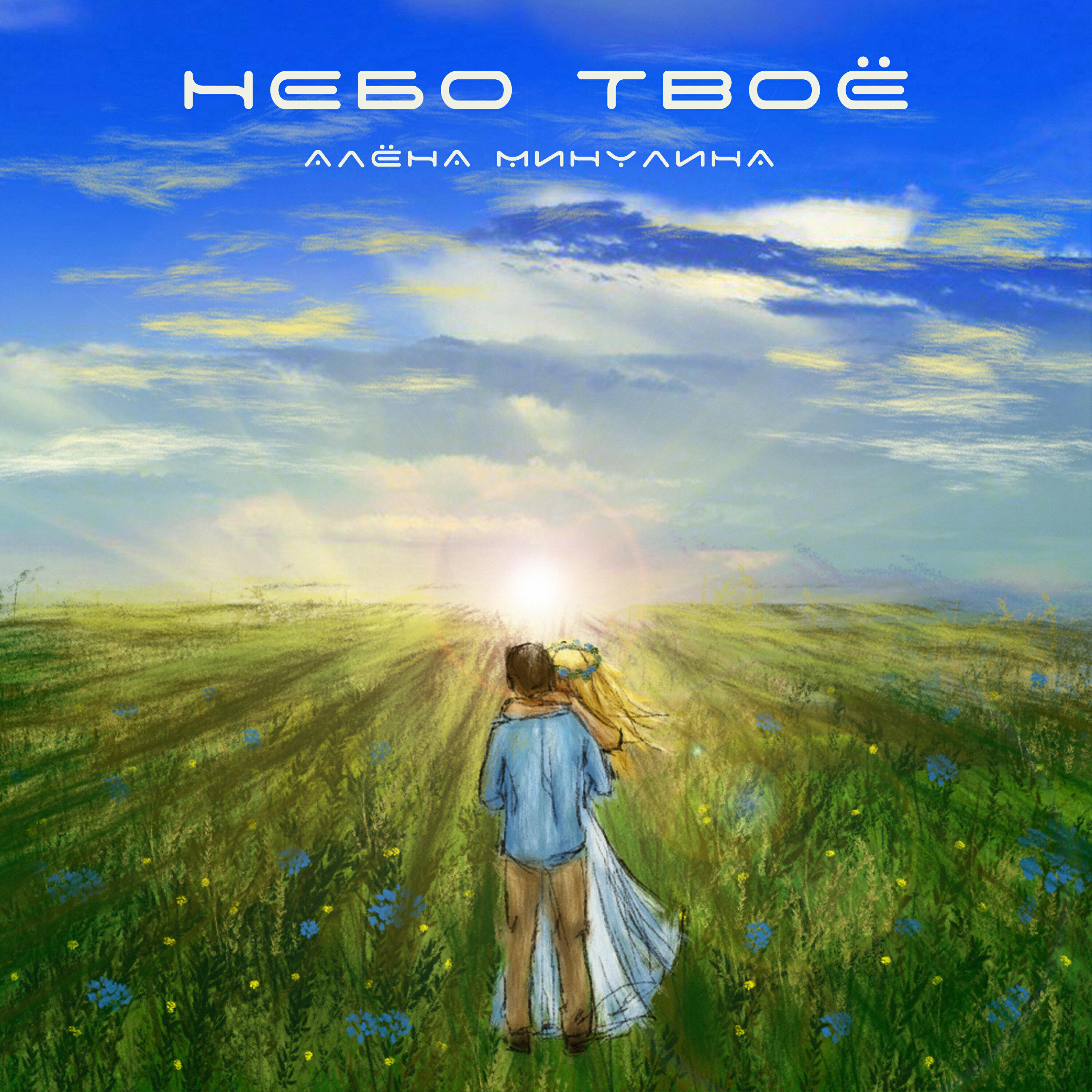 Релиз Небо твоё