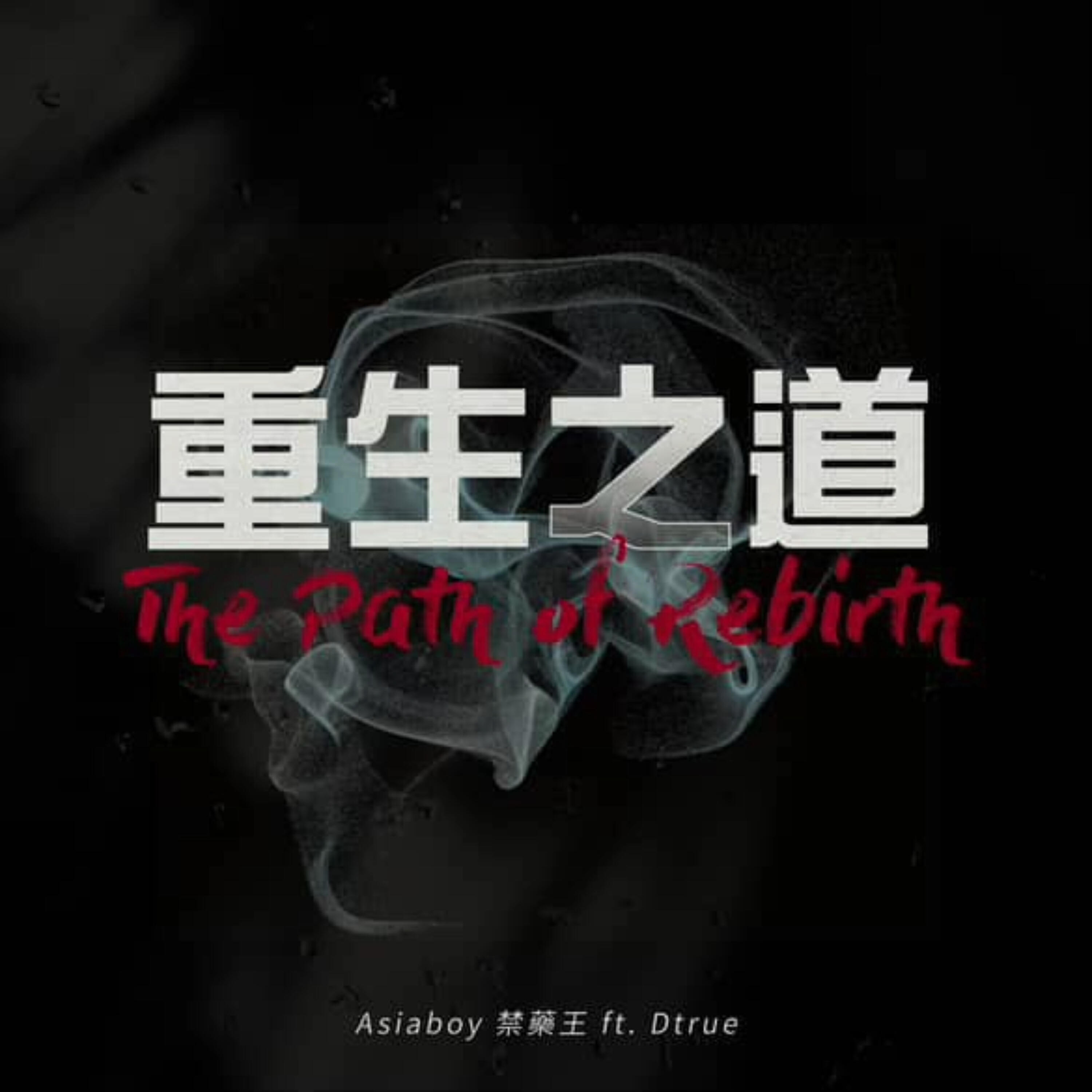 Релиз 重生之道
