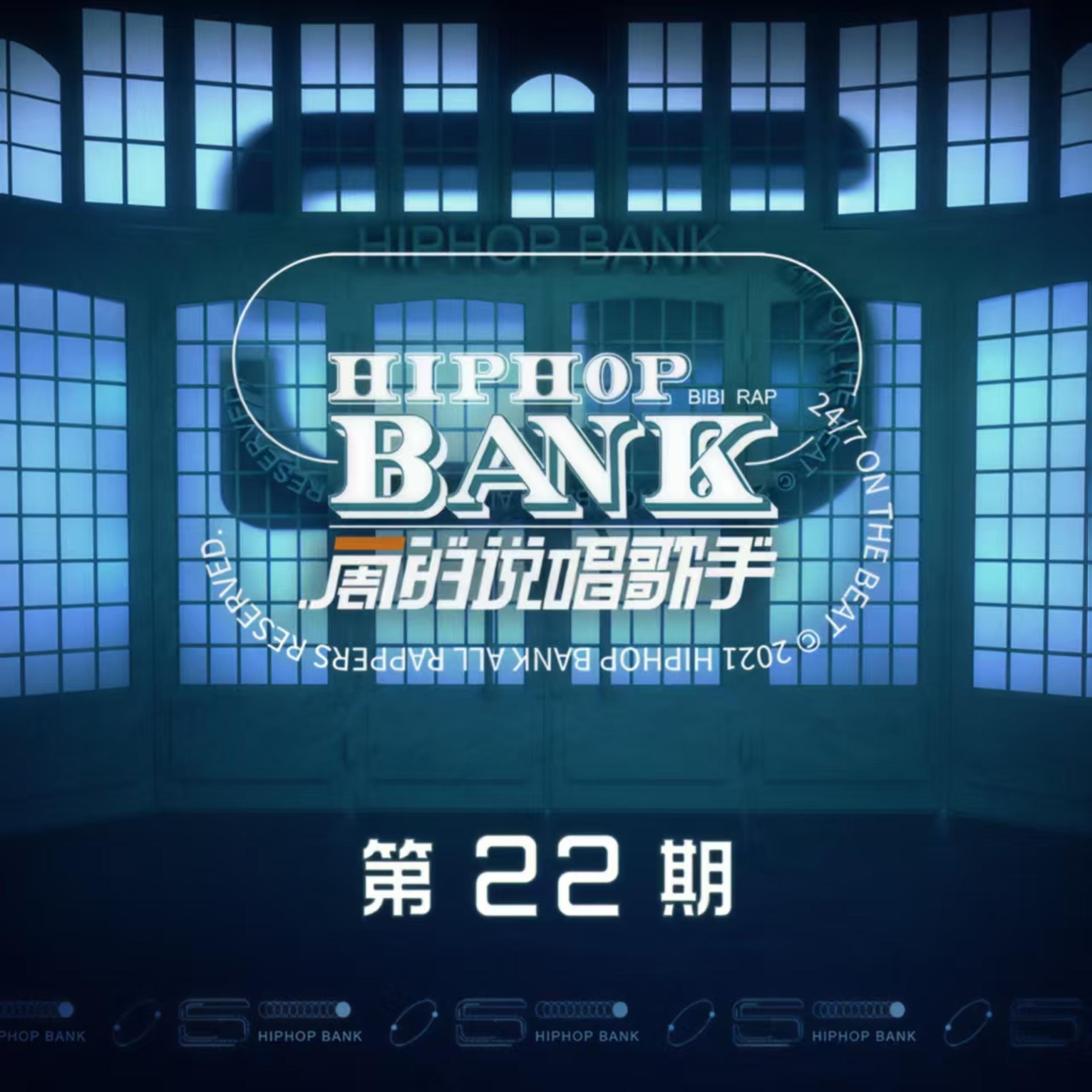 Релиз 一周的说唱歌手 第22期