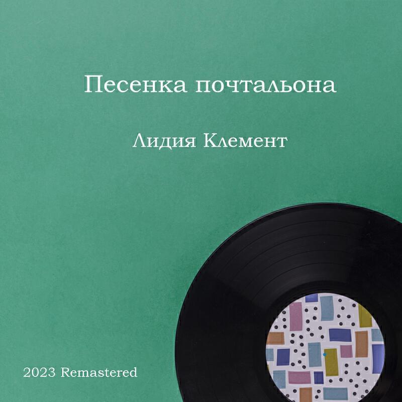 Лидия Клемент