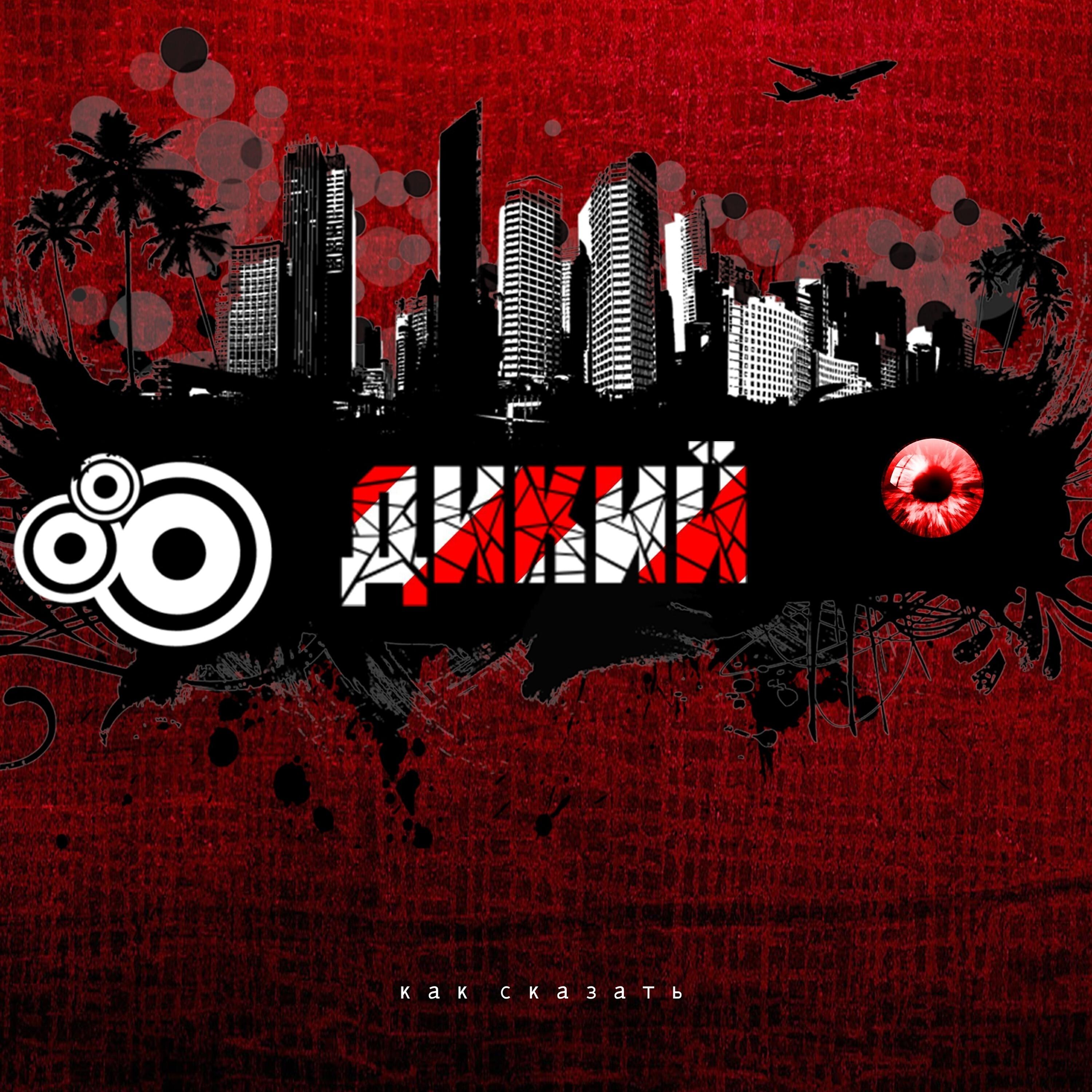 Релиз Дикий