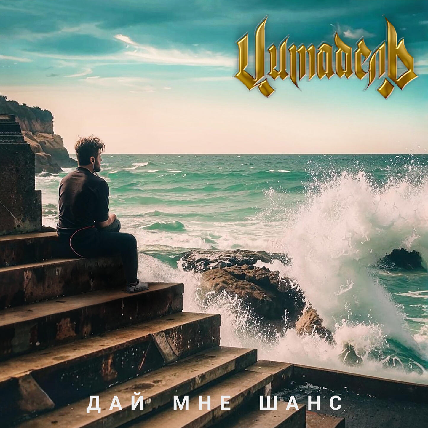 Релиз Дай мне шанс