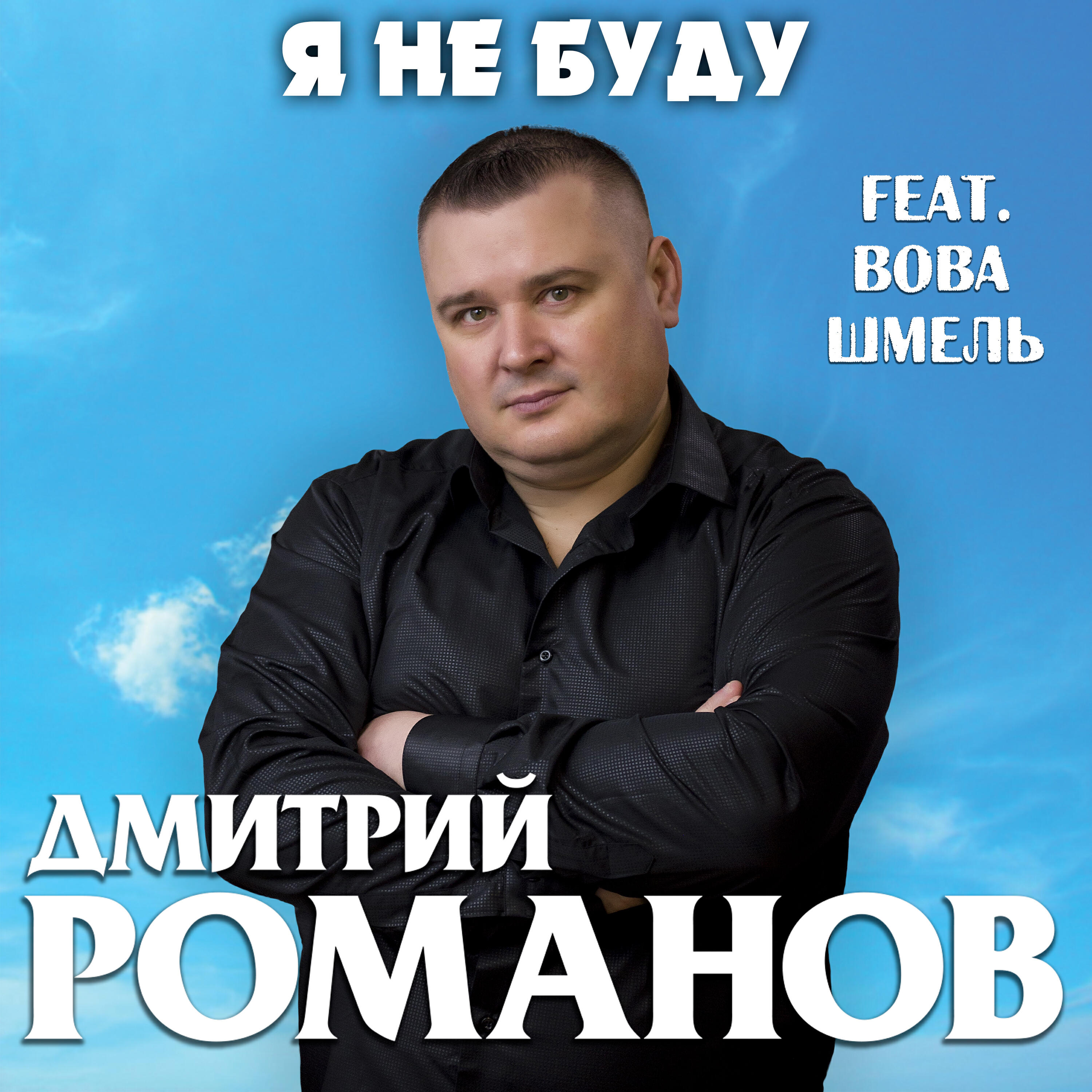 Релиз Я не буду (feat. Вова Шмель)