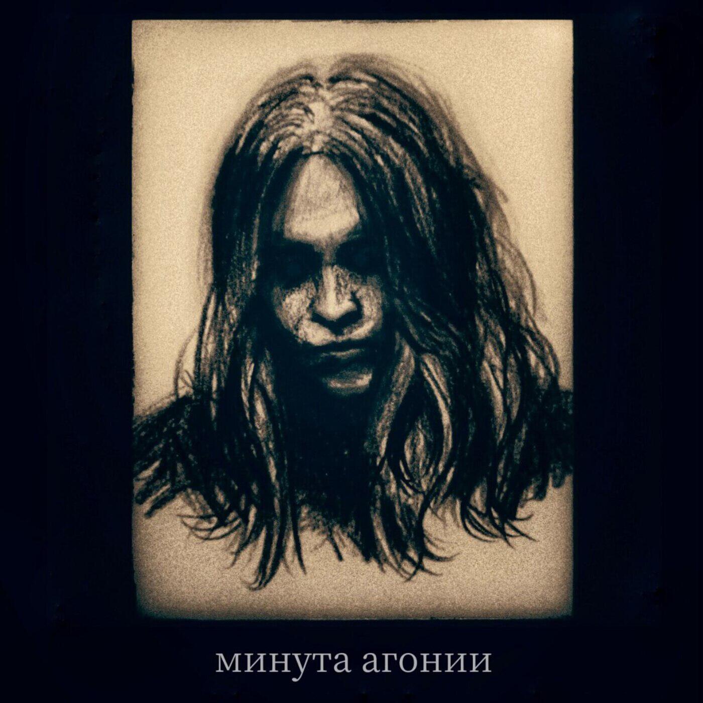 Релиз Minute of Agony // Acoustic
