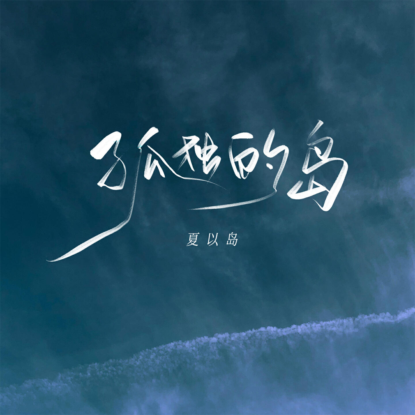 Релиз 孤独的岛