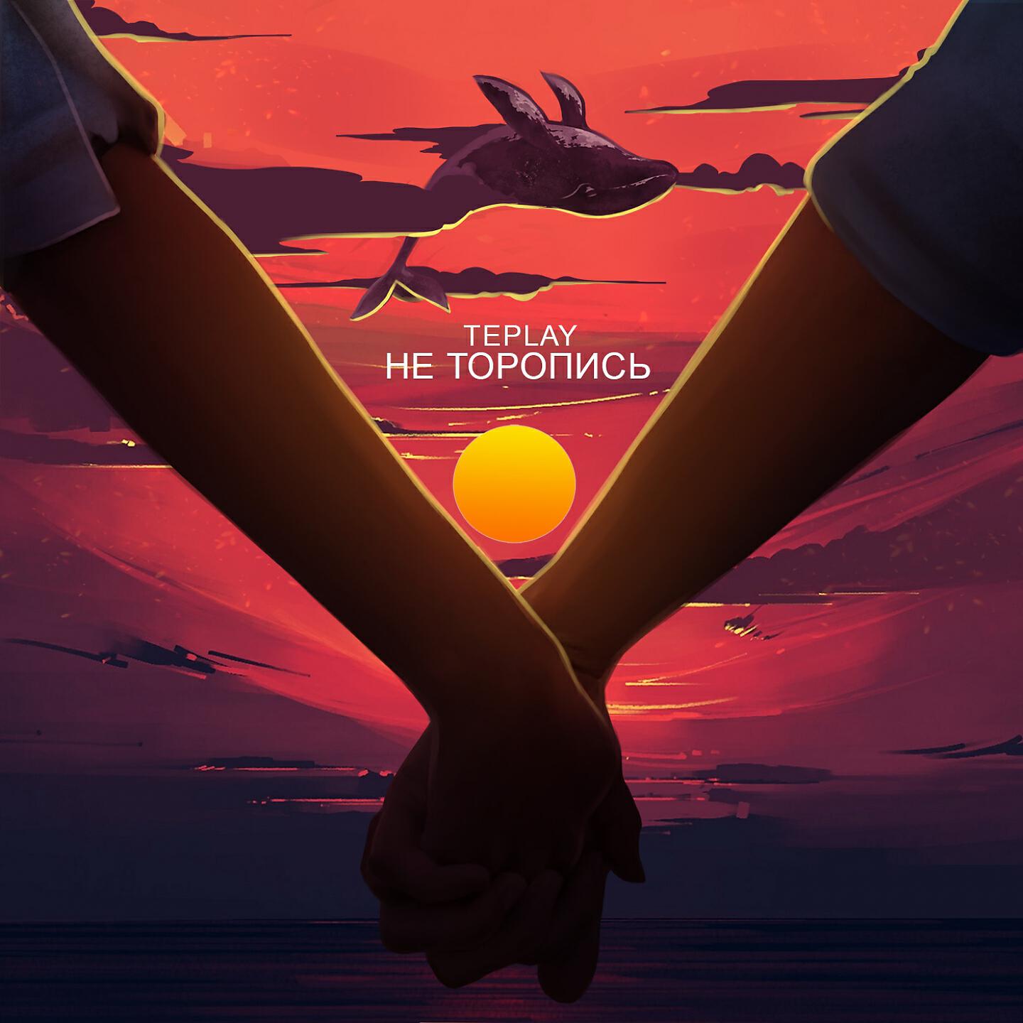 Релиз Не торопись
