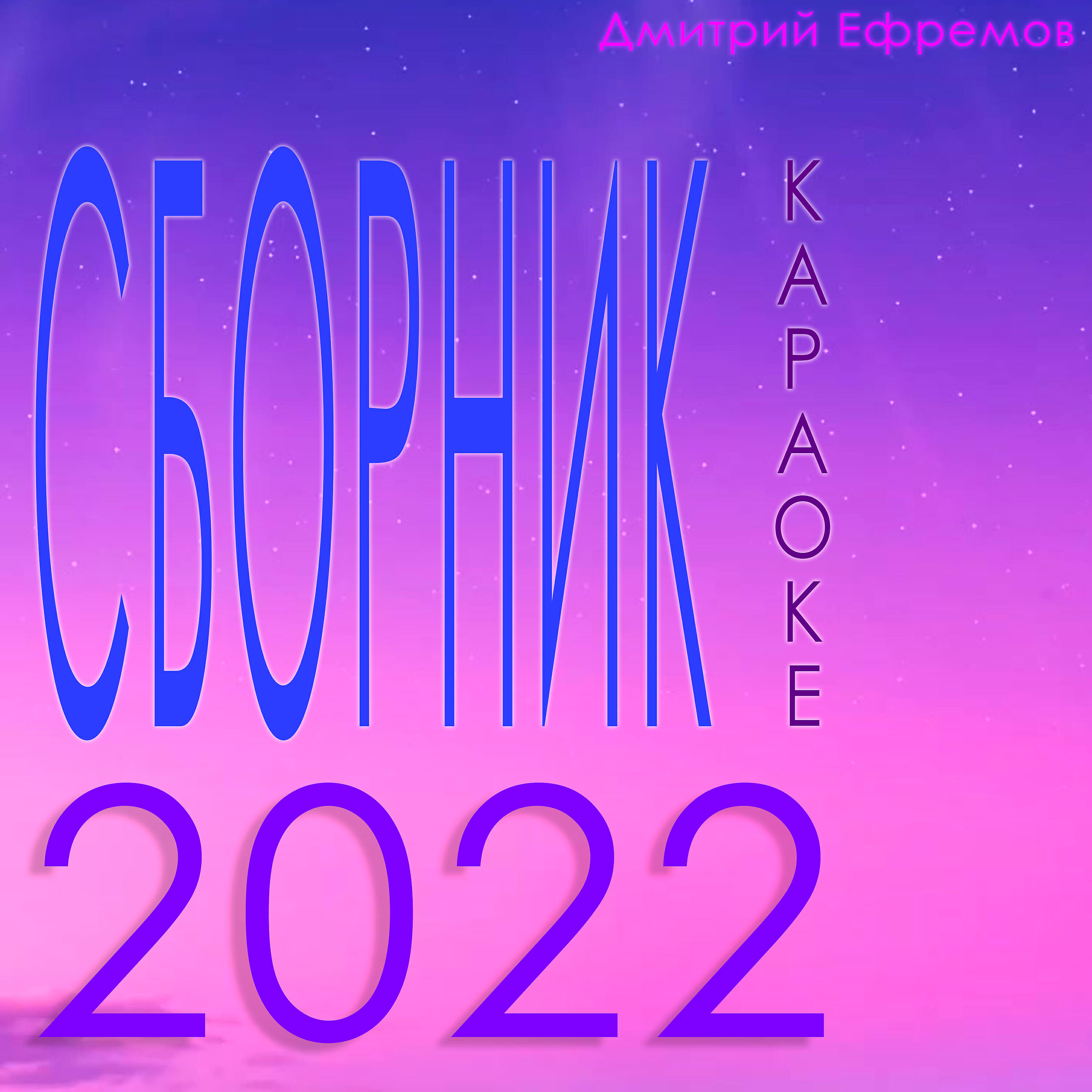 Релиз Сборник караоке 2022